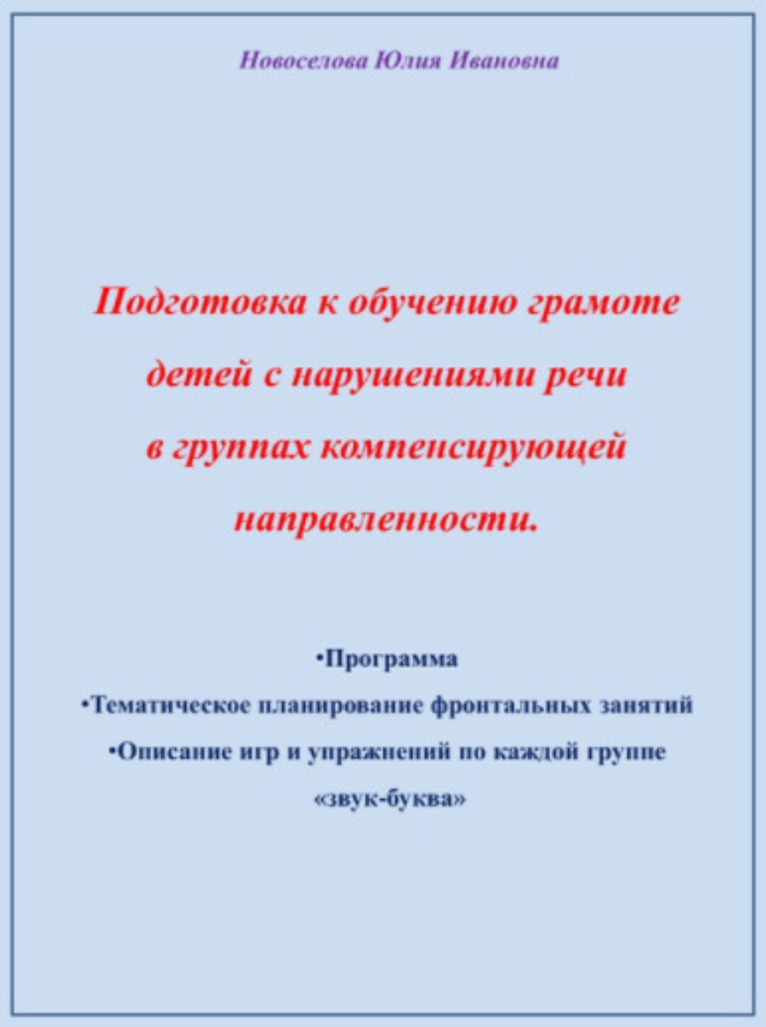 Воркбук «Подготовка к обучению грамоте детей с нарушениями речи в группах компенсирующей направленности» (Юлия Новоселова)