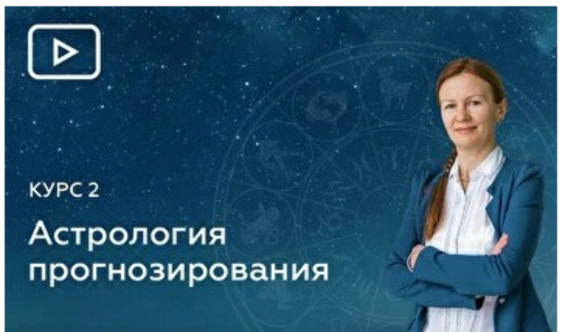 [Эзотерра] 11 Блок. Хорарная Астрология (Елена Негрей)