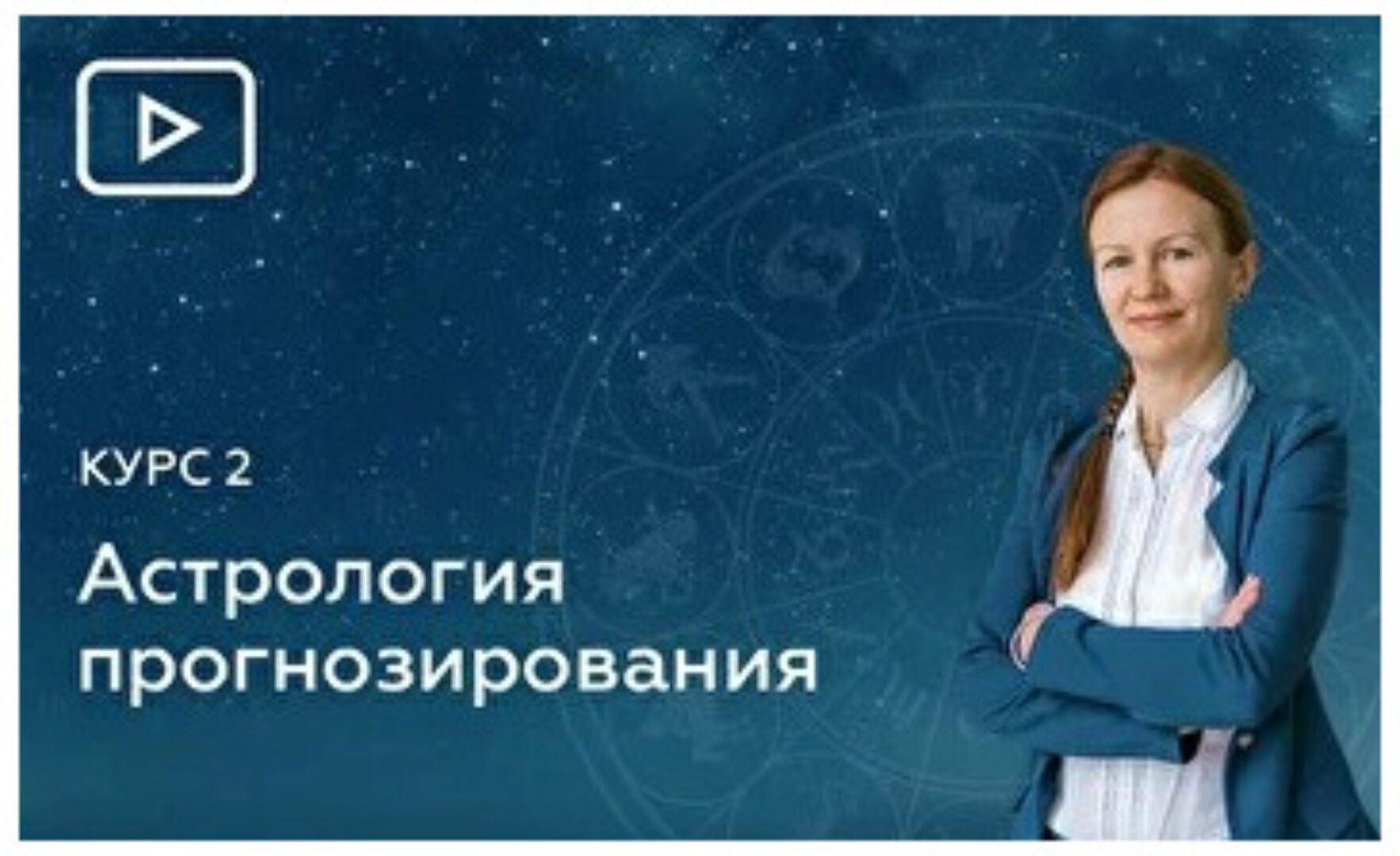 [Эзотерра] 12 Блок. Элективная Астрология (Елена Негрей)