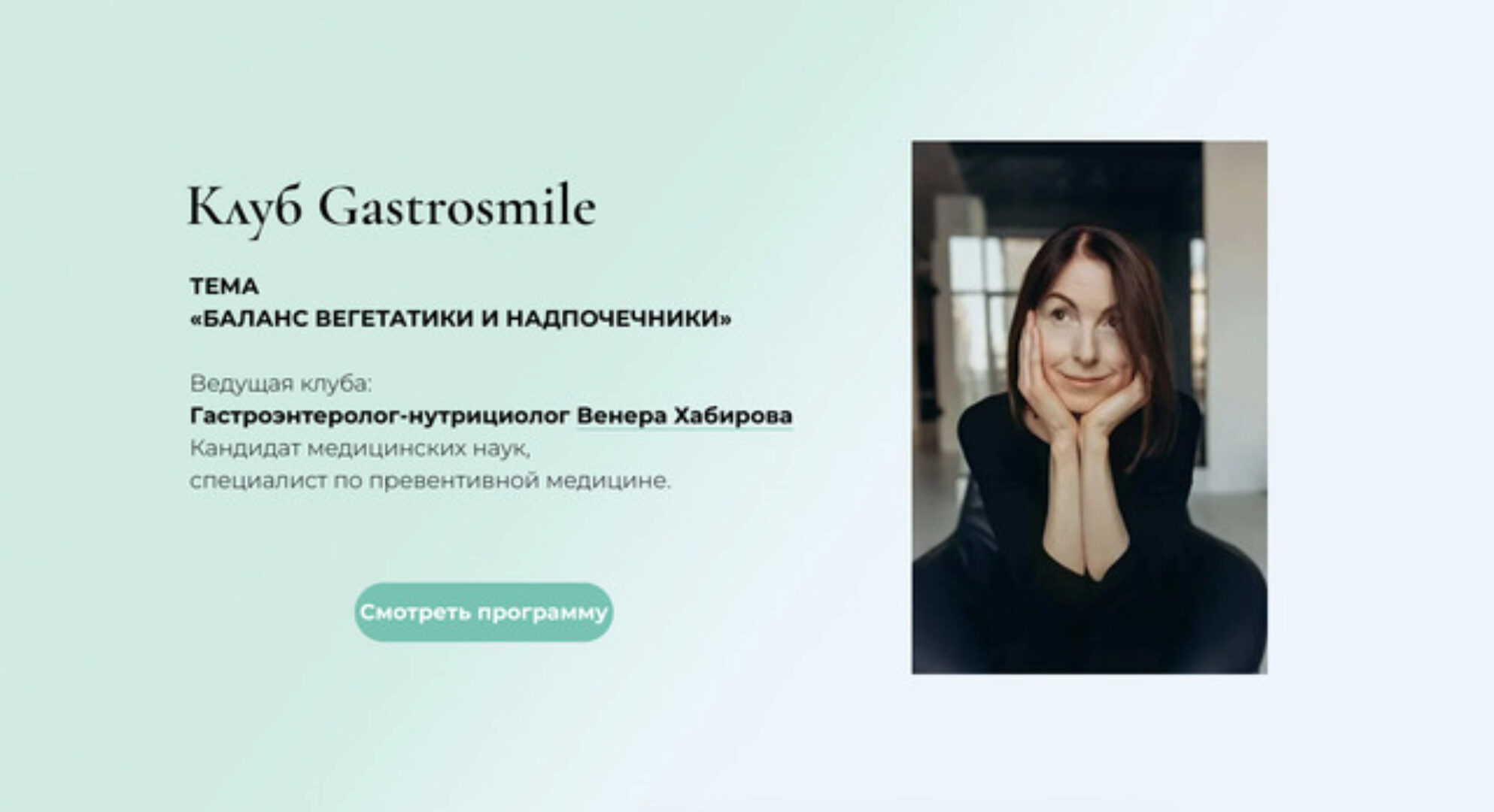 [Клуб Gastrosmile] Баланс вегетатики и надпочечники (Венера Хабирова)