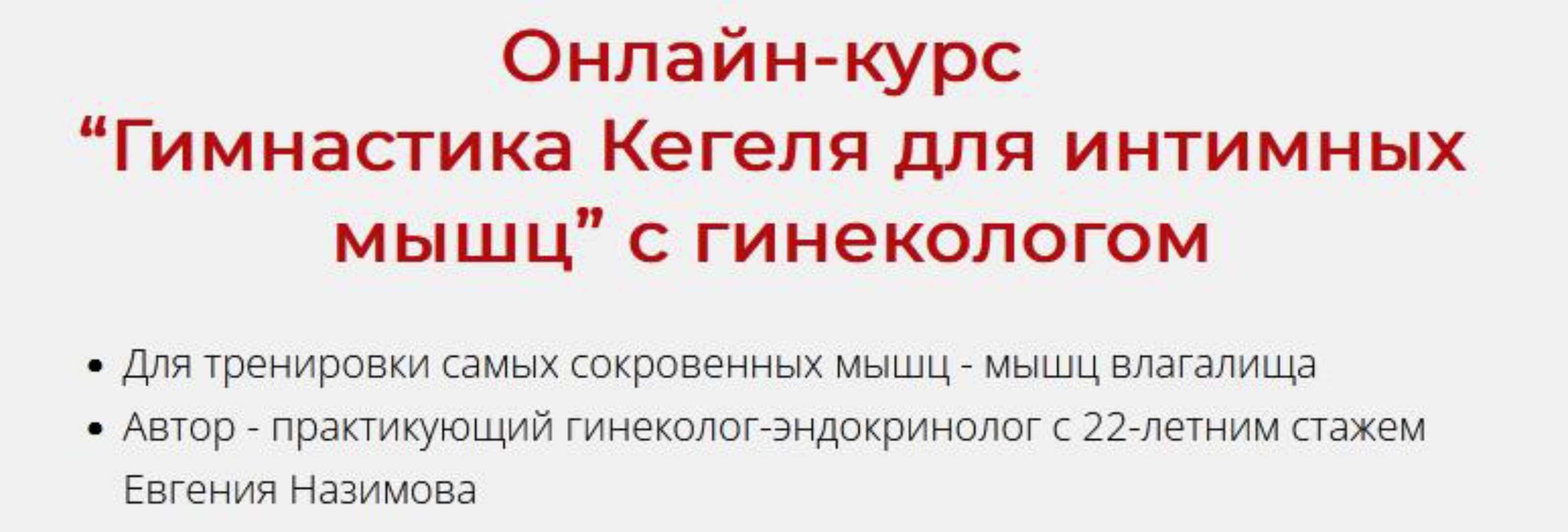 Гимнастика Кегеля для интимных мышц с гинекологом (Евгения Назимова)