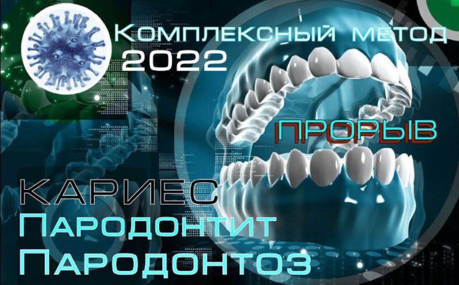 Пародонтоз, Пародонтит, Кариес. Прорывной комплексный метод лечения (Jana Berkeley)