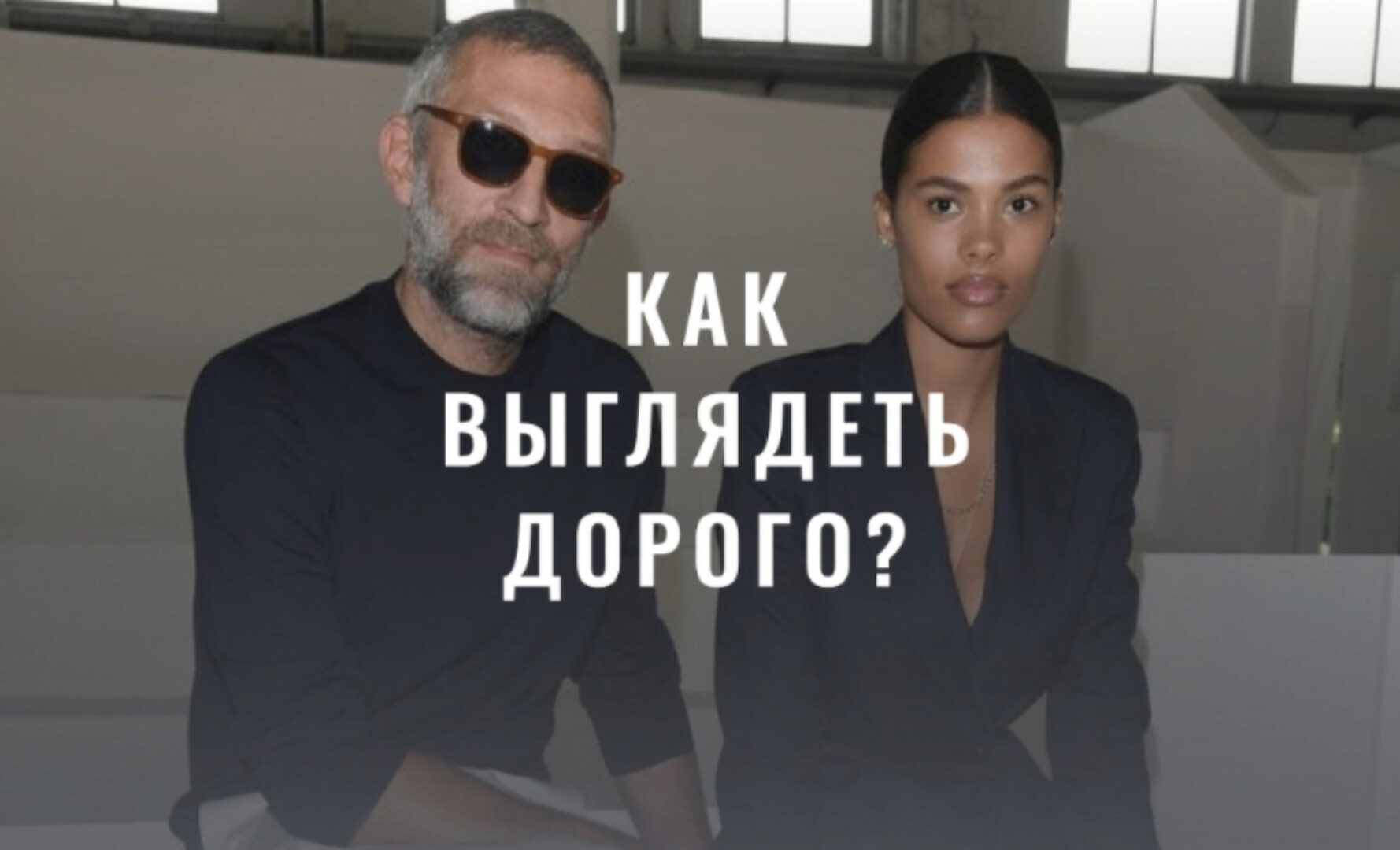 [Fashinology School] Как выглядеть дорого. Сентябрь 2022 (Лайма Рыльская)