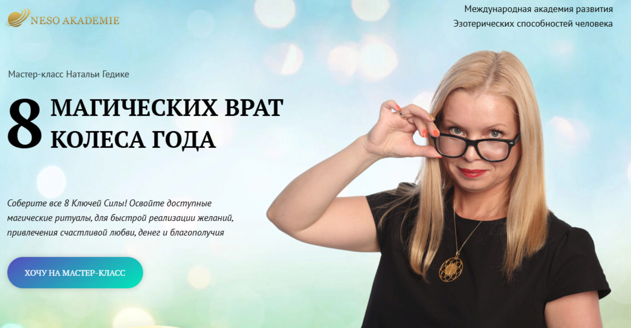 [Neso Akademie] 8 магических врат Колеса Года (Наталья Гедике)