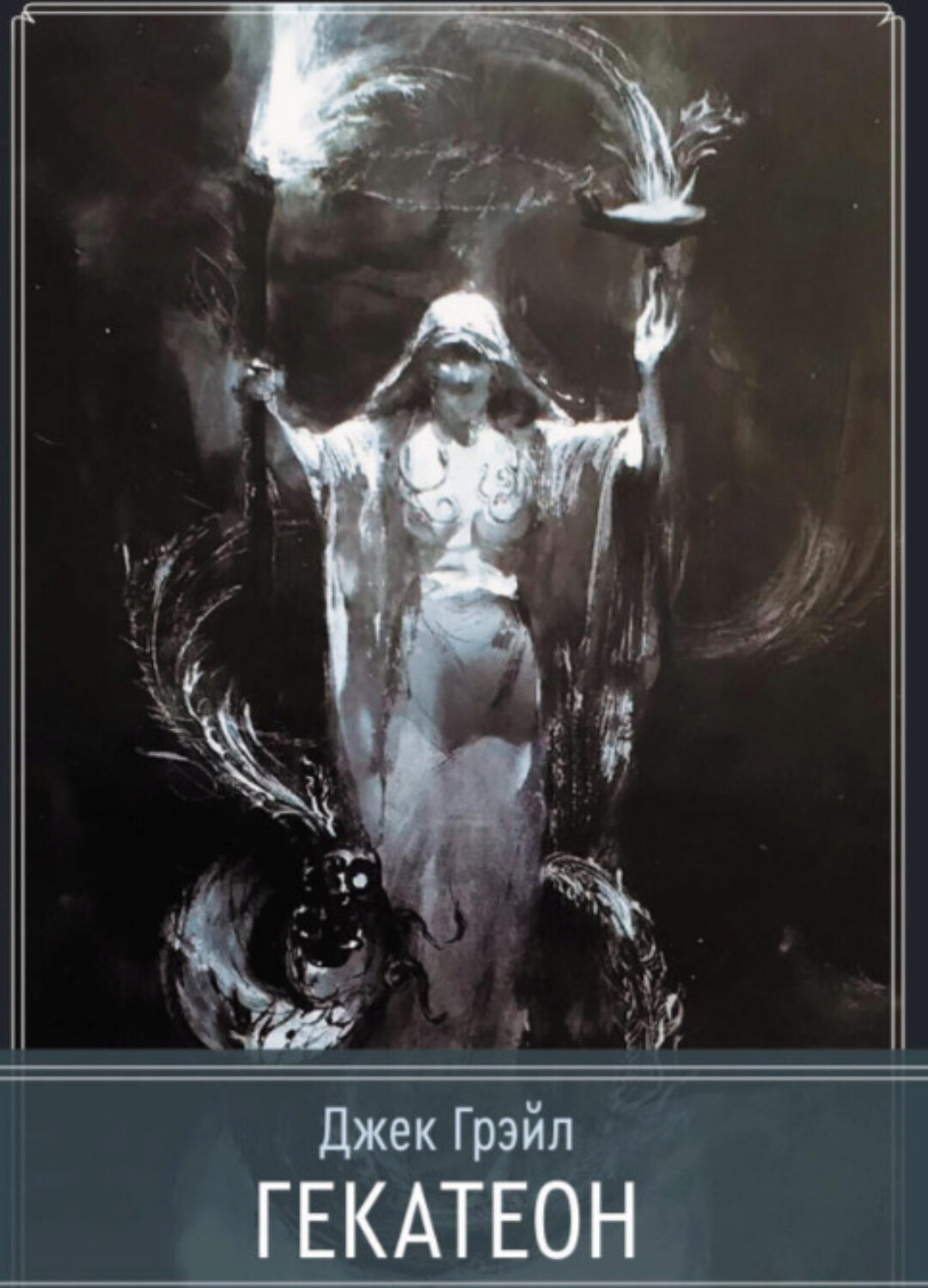 [Касталия] Гекатеон (Джек Грэйл)