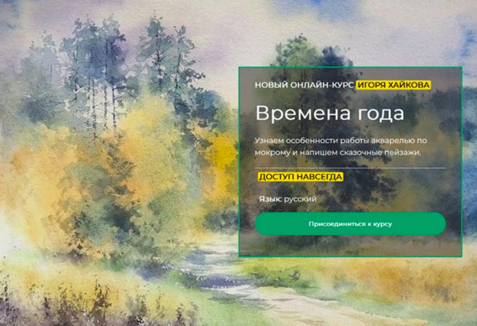 [artefactoschool]  Времена года (Игорь Хайков)