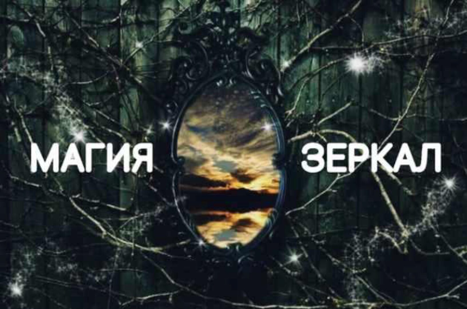 Магия зеркал (Екатерина Анисимова)