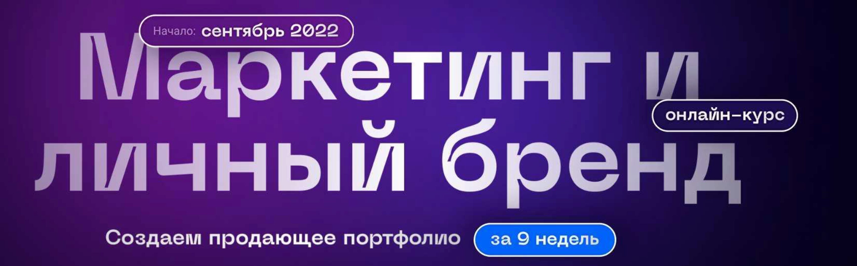 Маркетинг и личный бренд (Вячеслав Хохлов, Влад Сабатовский)