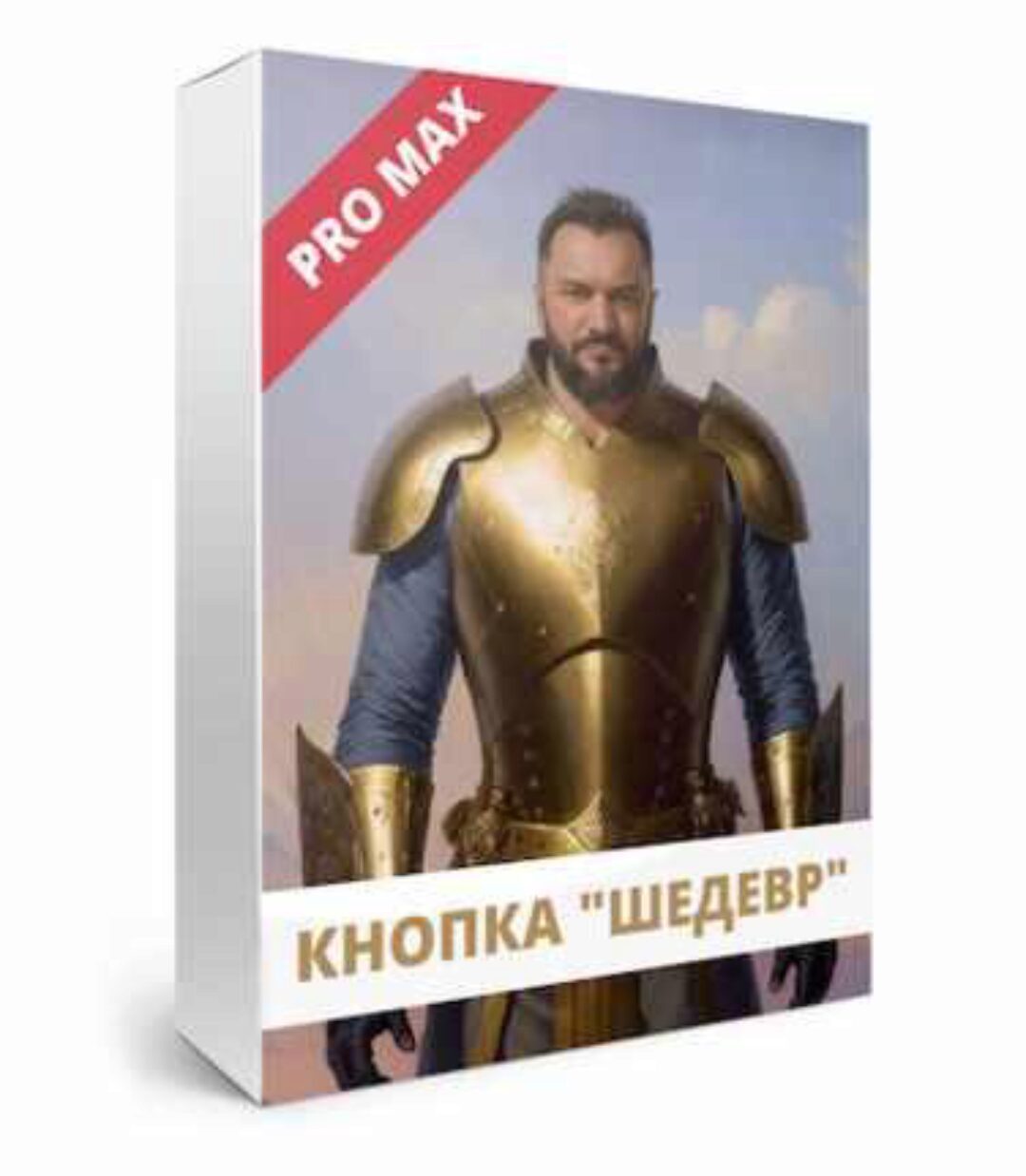 Кнопка Шедевр (Юрий Курилов)