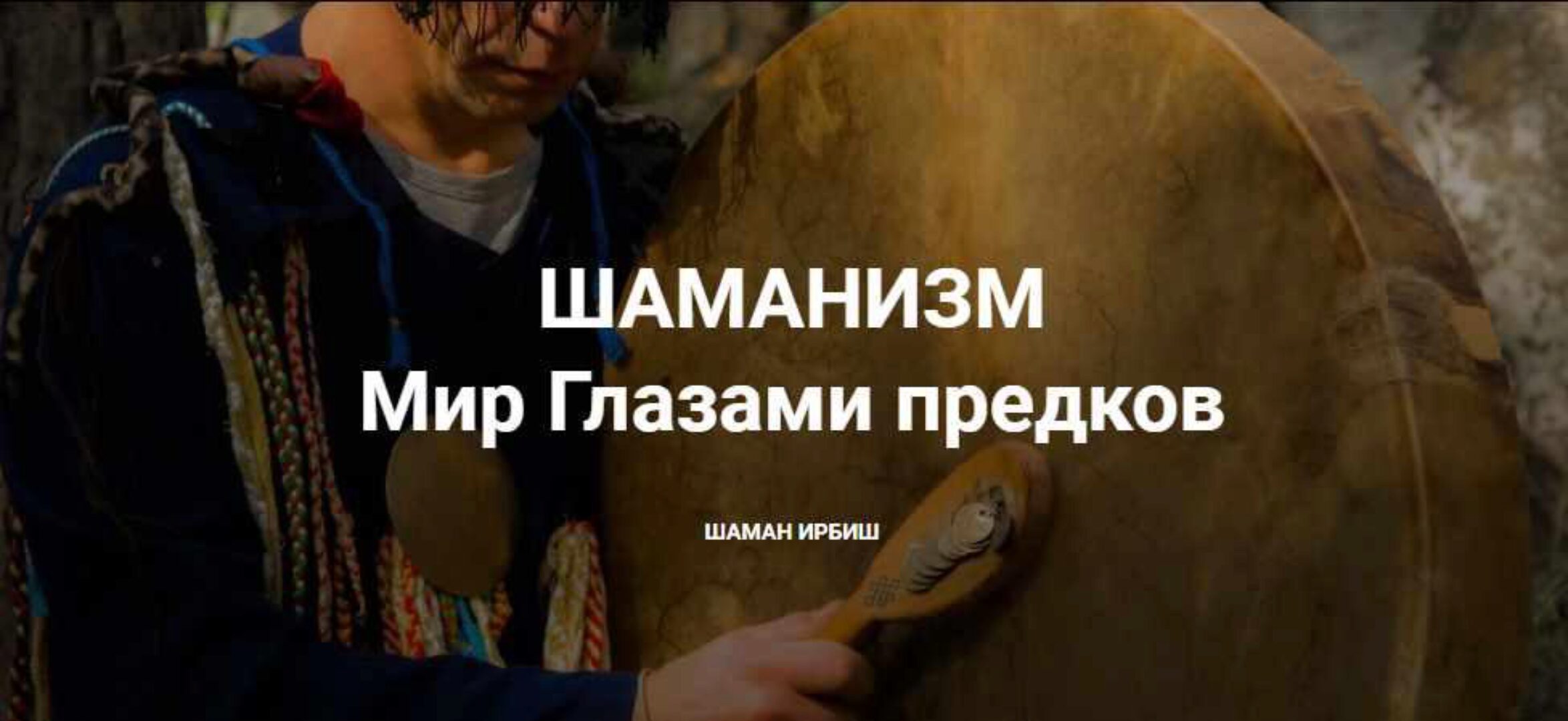 [Шаман Ирбиш] Шаманизм. Мир Глазами предков (Василий Зайцев)