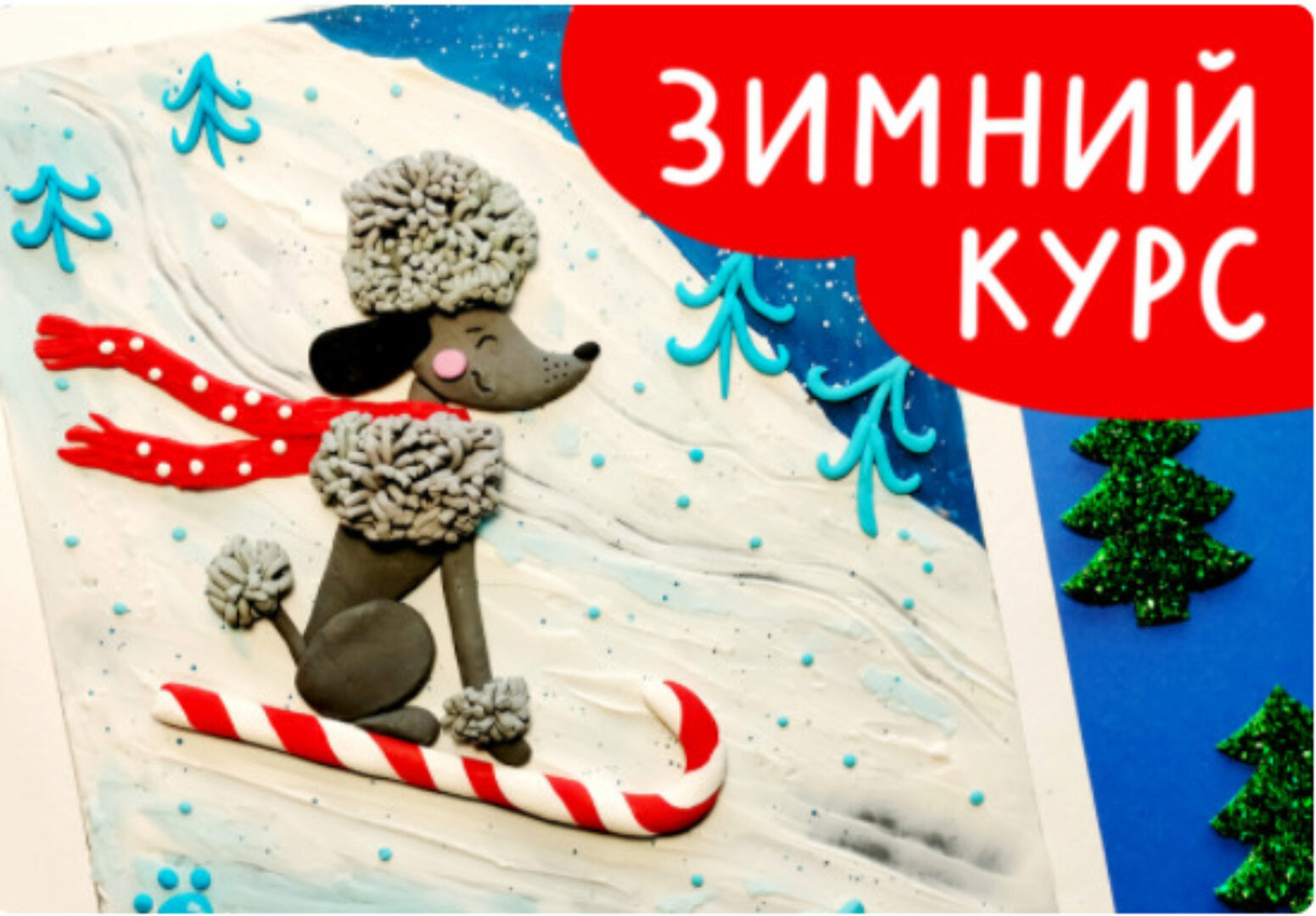 [Lil School] Зимний курс