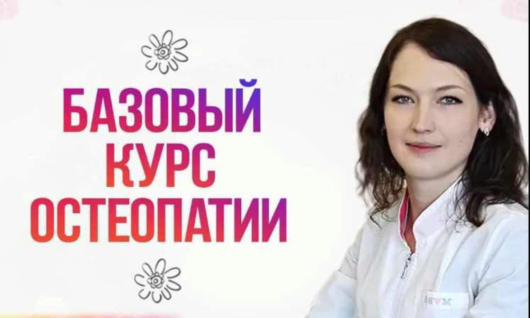 Базовый курс остеопатии. Часть 1 (Людмила Новицкая)