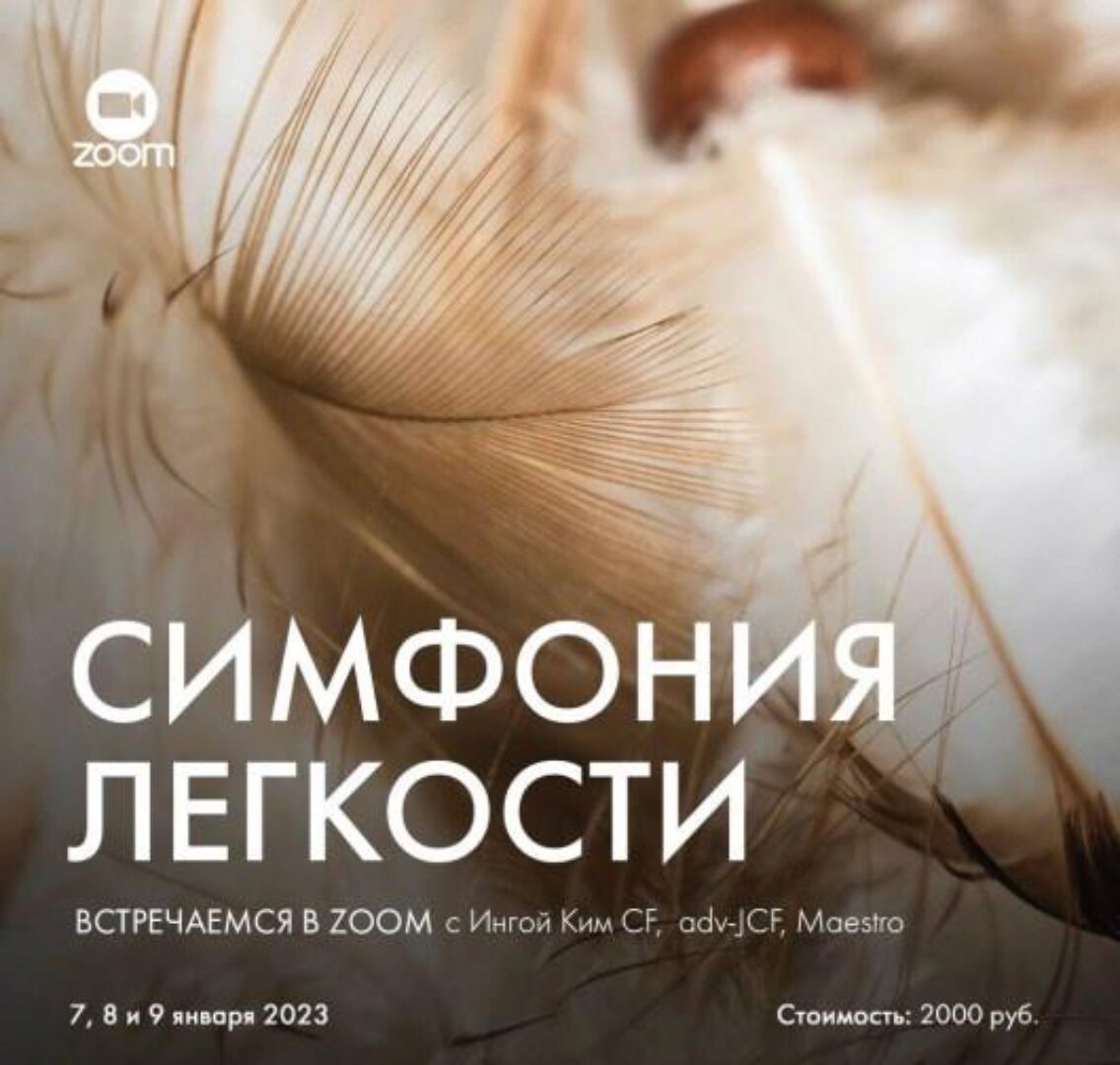 [Access Consciousness] 3 дня симфонии Легкости (Инга Ким)