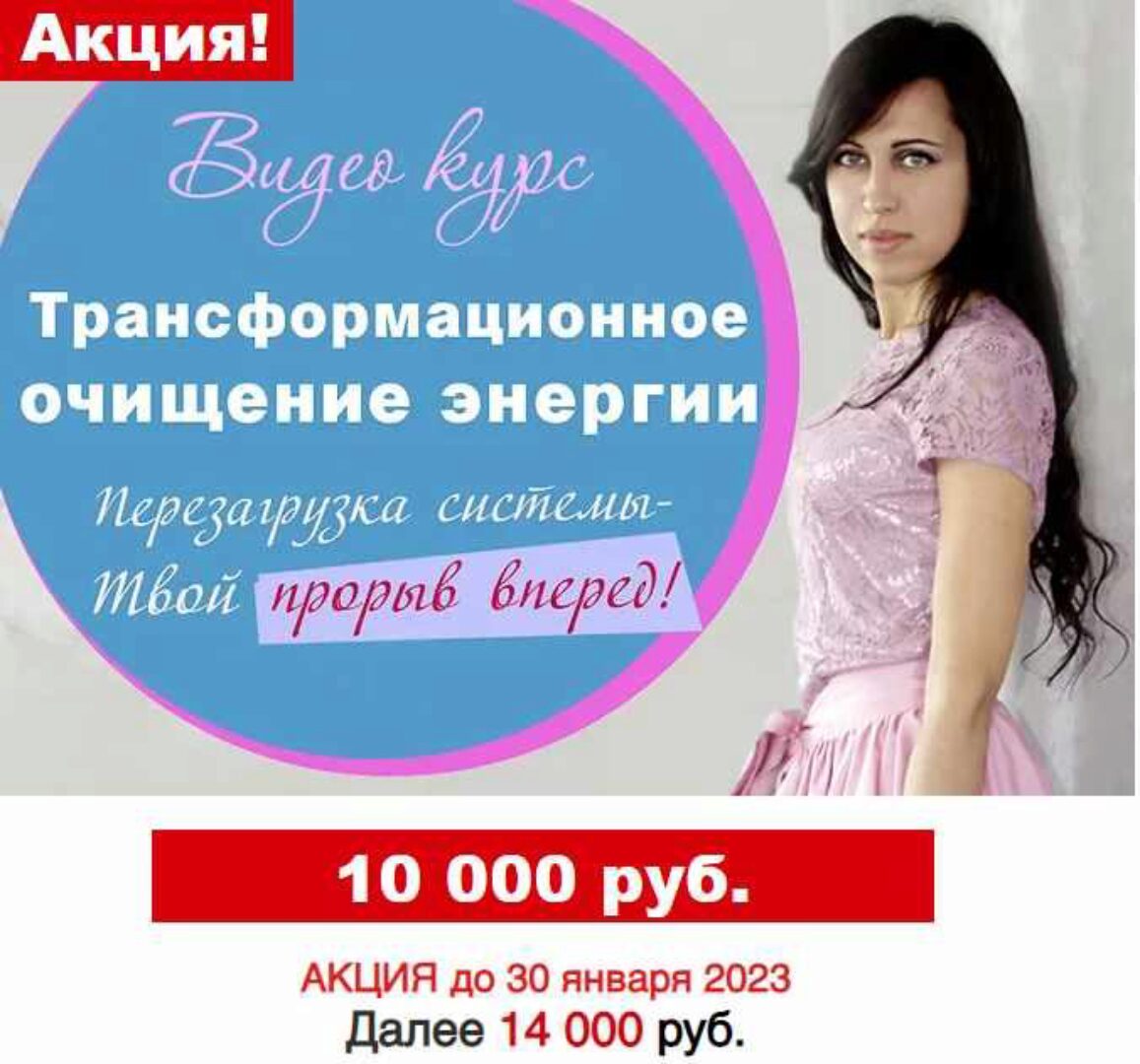 [Центр развития личности Рубикон] Трансформационное очищение энергии.  Перезагрузка системы - Твой прорыв вперед (Мартина Агеева)