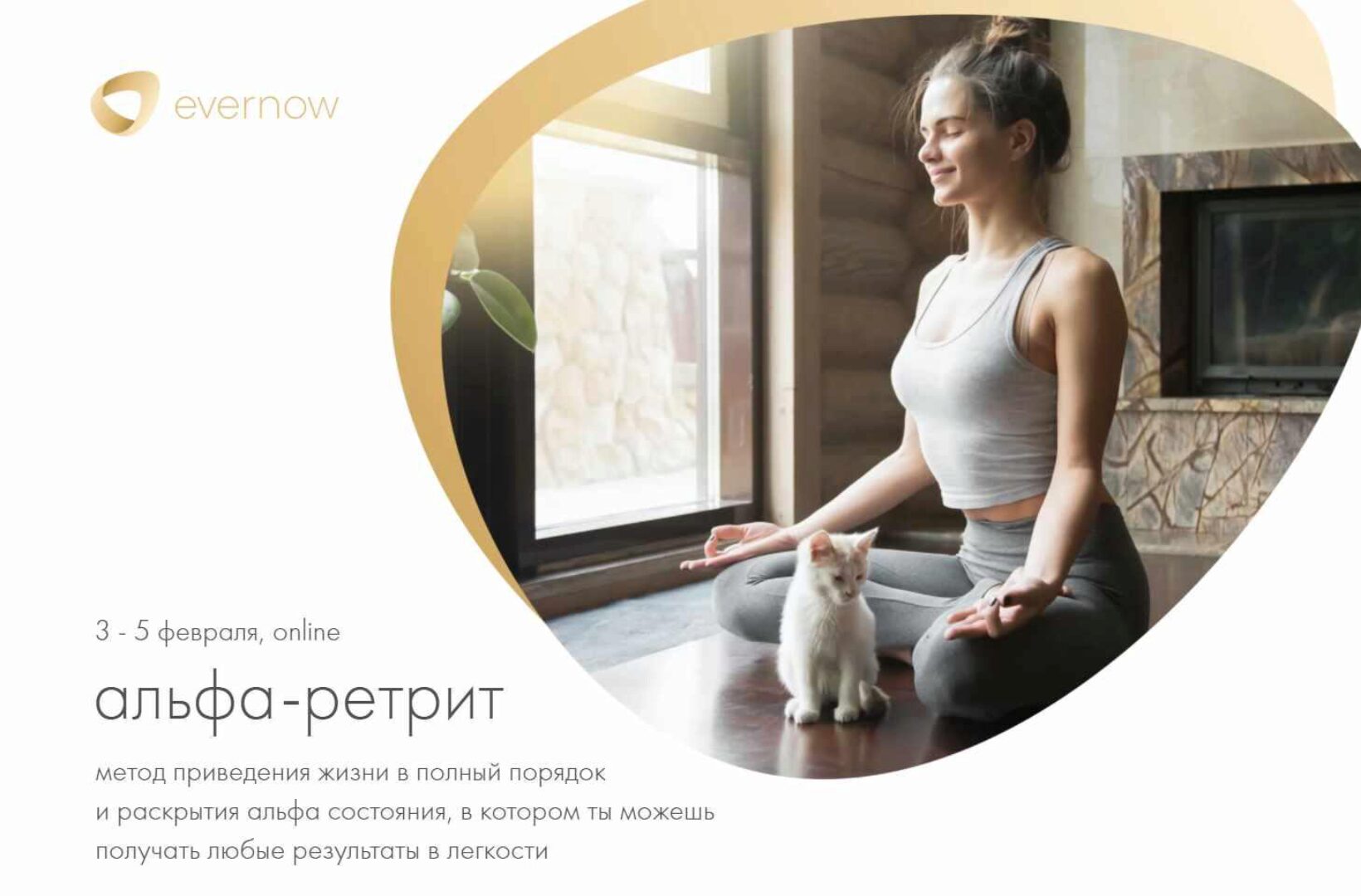 [Evernow] Альфа-ретрит. Тариф Стартовый (Александр Братчиков)