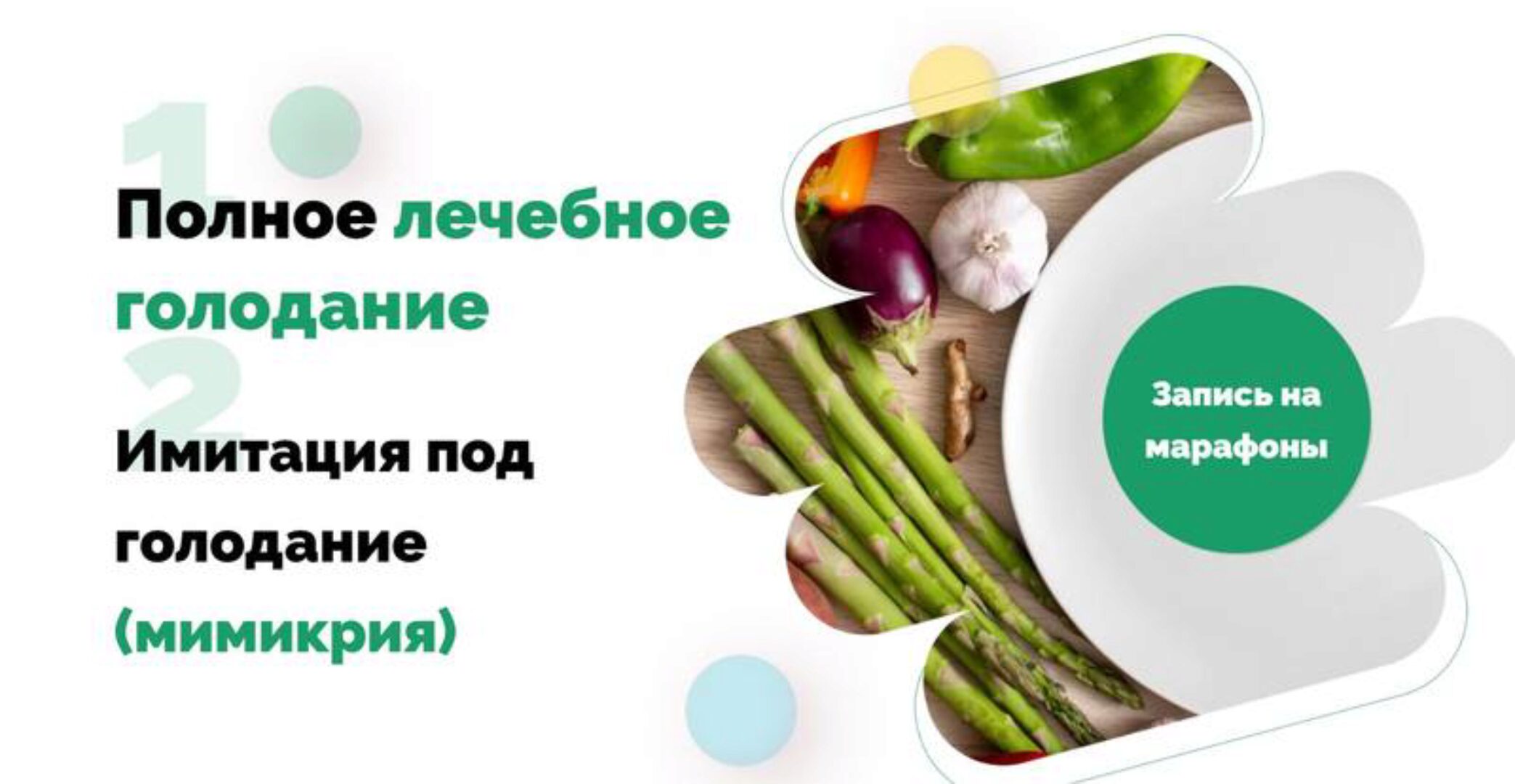 Полное Лечебное Голодание + Мимикрия под голод (Ольга Якубенко)