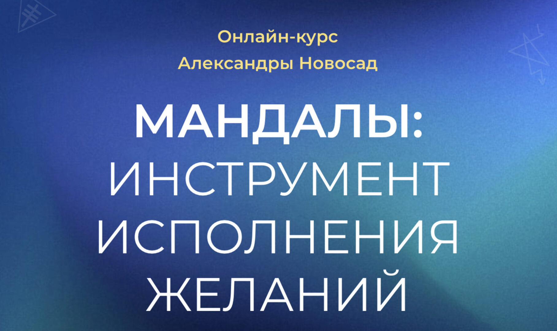 [Arcanum] Мандалы: инструмент исполнения желаний (Александра Новосад)