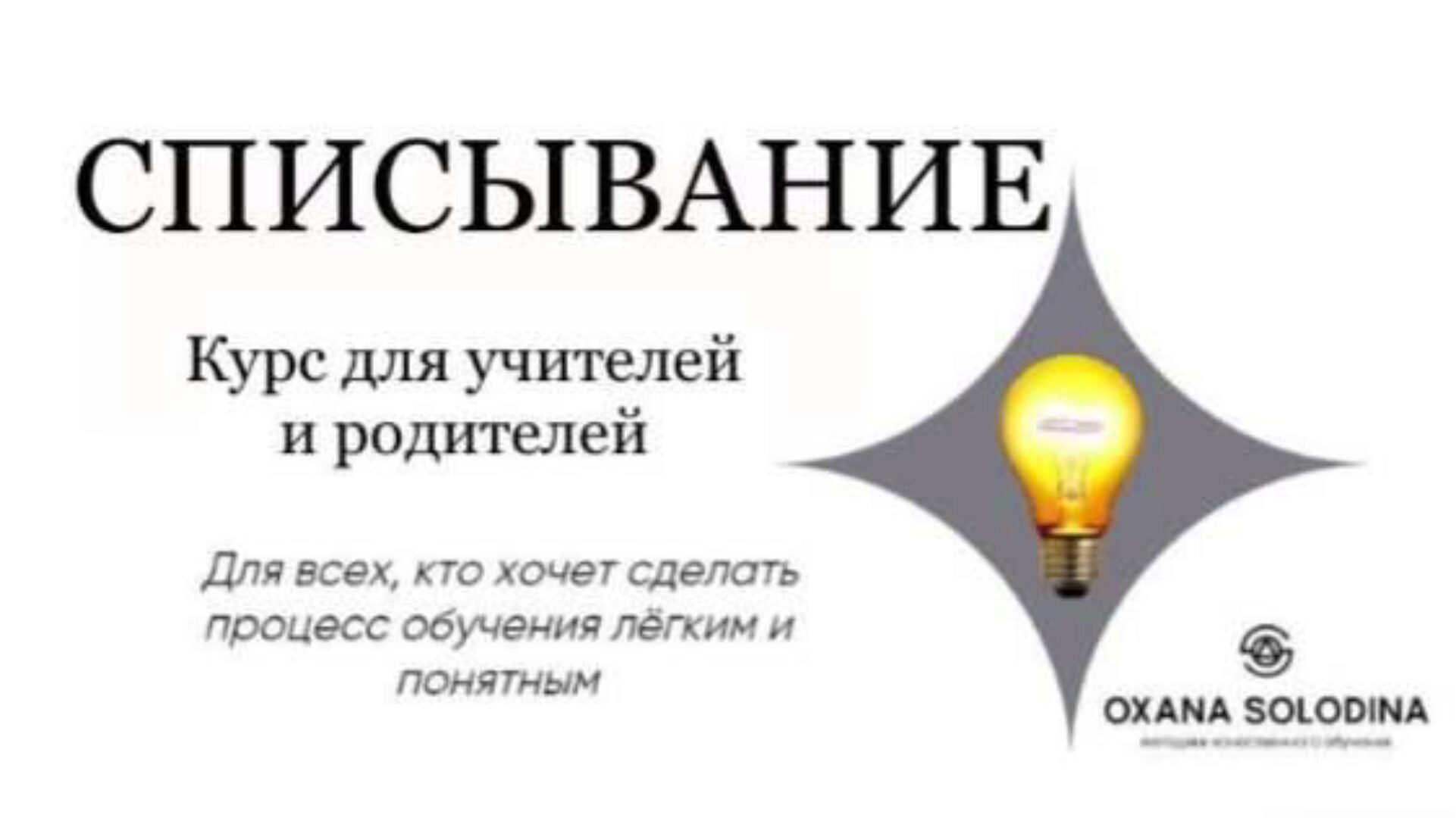 Списывание (Оксана Солодина)