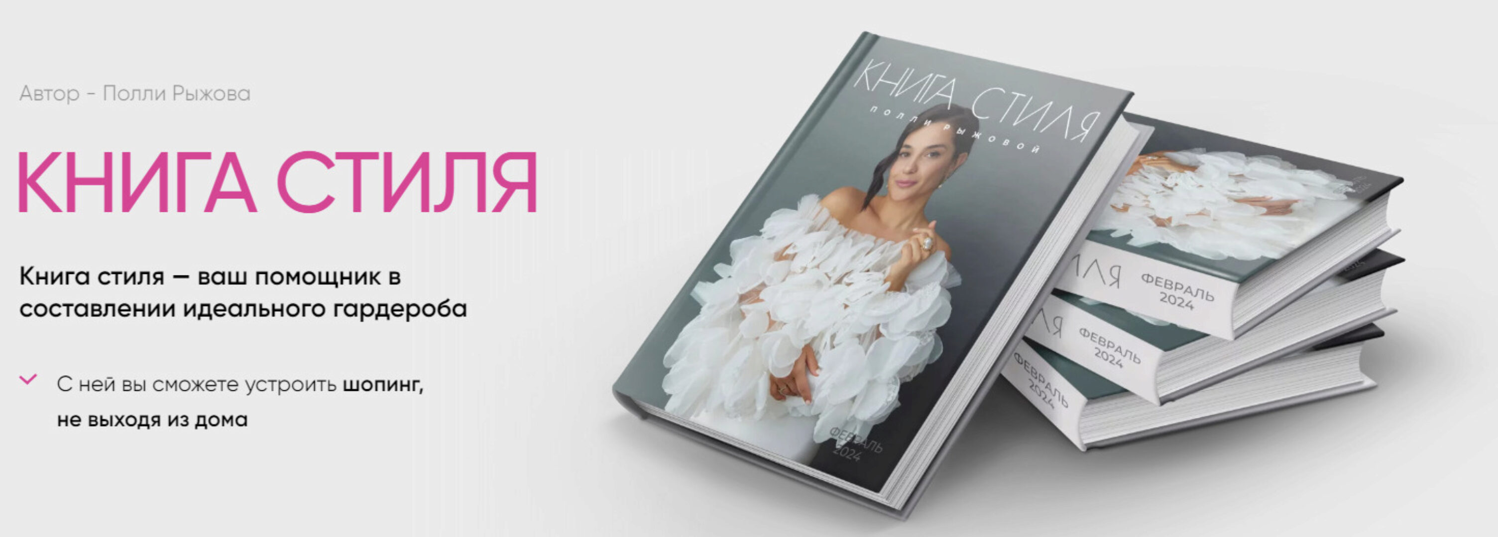 Книга стиля. Том 11. Февраль 2024 (Полли Рыжова)