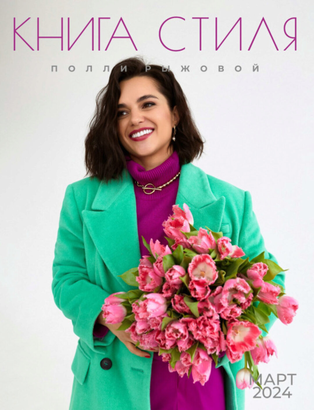 Книга стиля. Том 12. Март 2024 (Полли Рыжова)