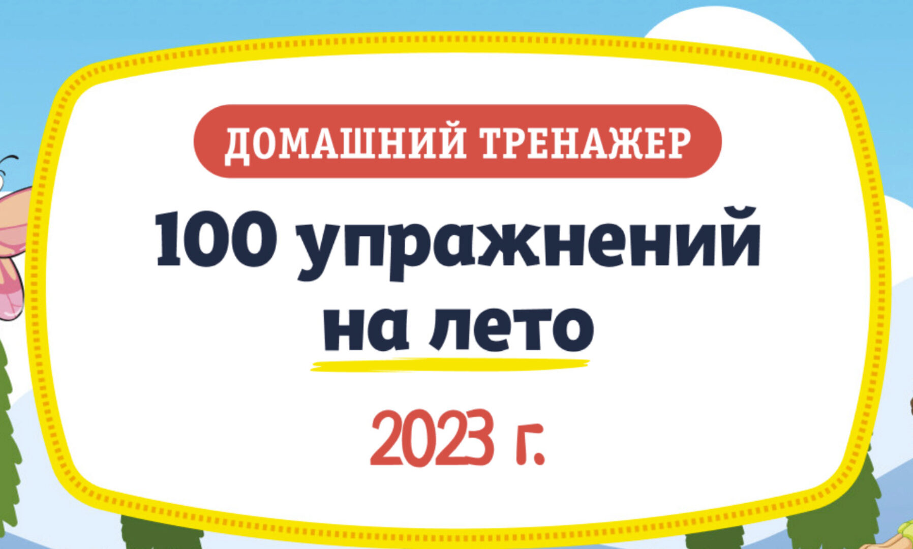 [НИИ Эврика] Домашний тренажер «100 упражнений на Лето 2023» после 2 класса