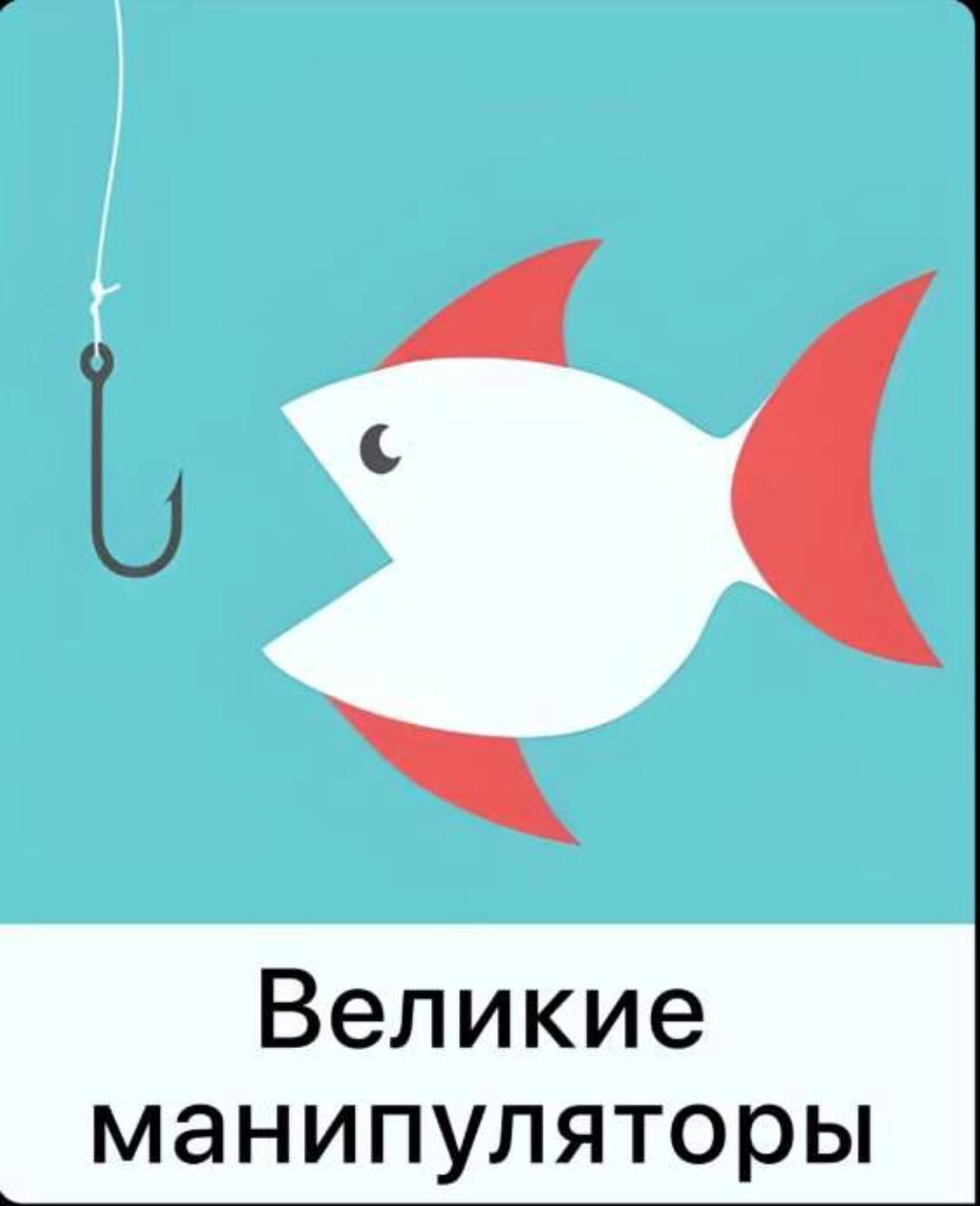 [Мама-терапия] Великие манипуляторы (Дарья Гинзбург)