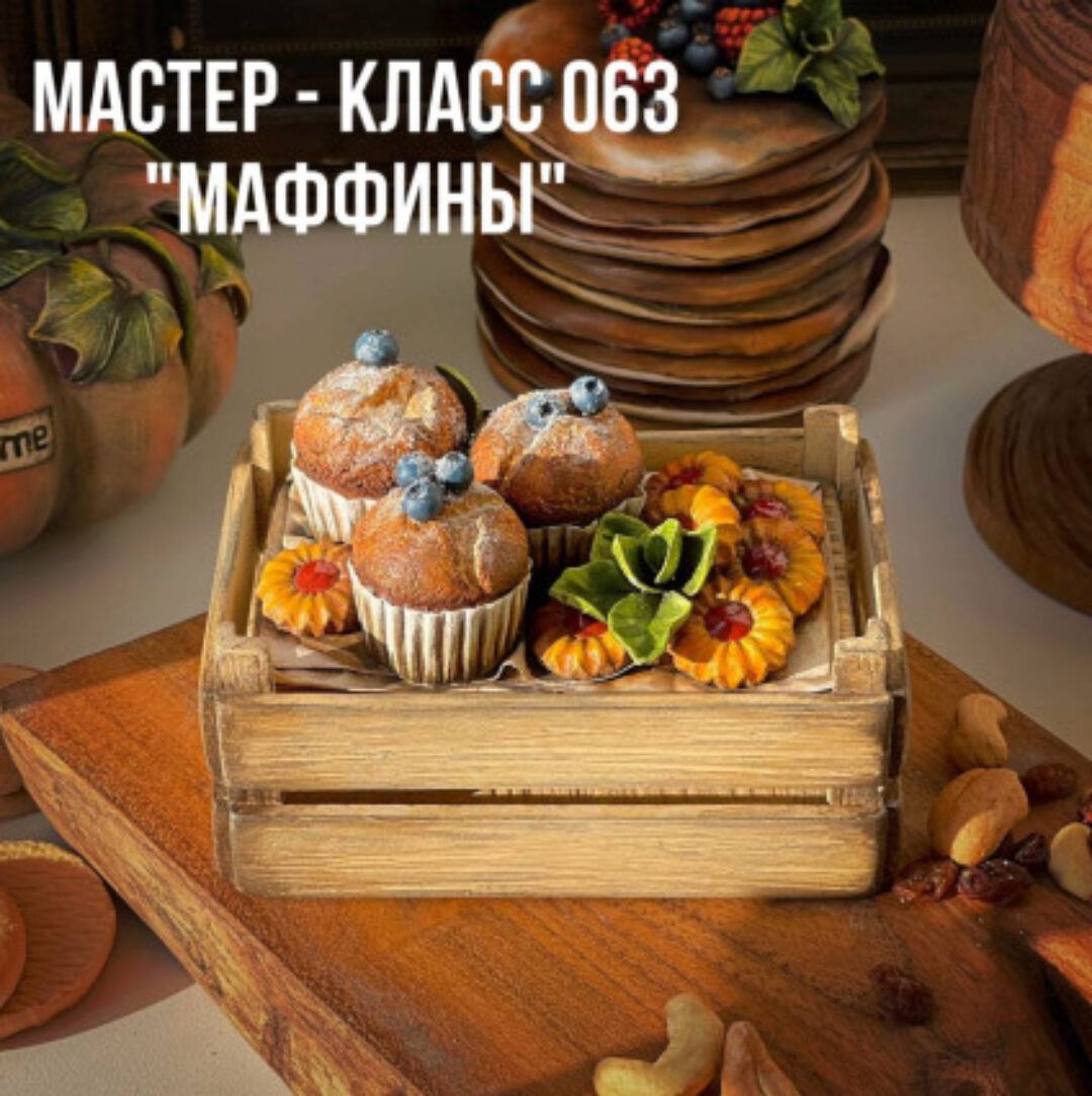 Мастер класс 063 - Маффины (Елена Раевская)