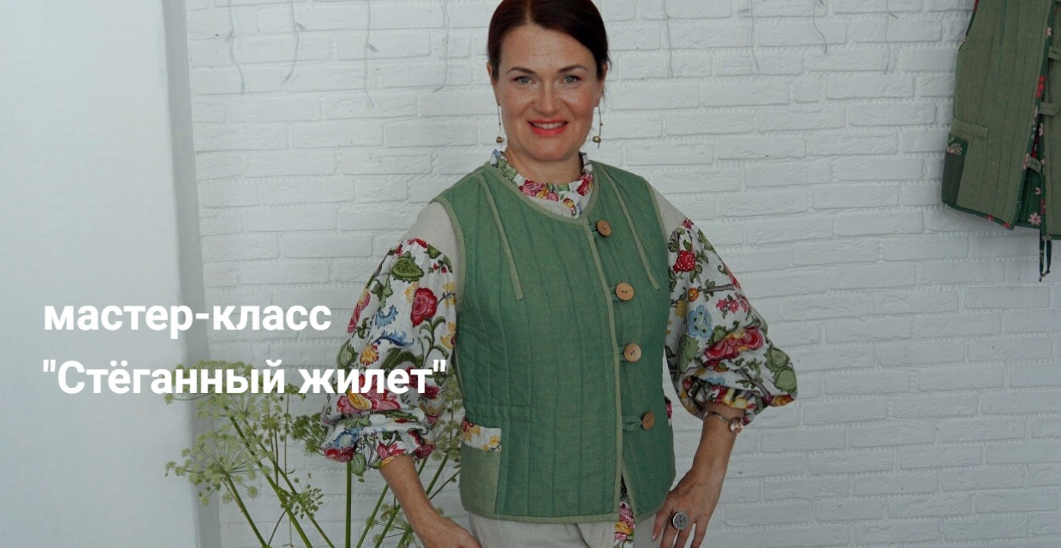 [Диктанты портного] Стёганный жилет (Вера Борисюк)