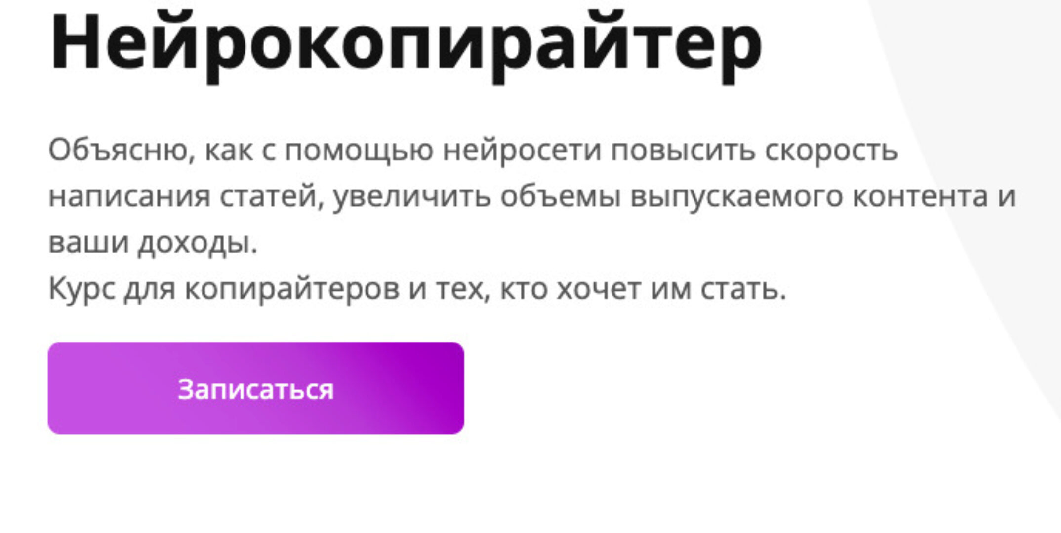 [Digi Up] Нейрокопирайтер. Тариф Без домашних заданий (Роман Ковалёв)