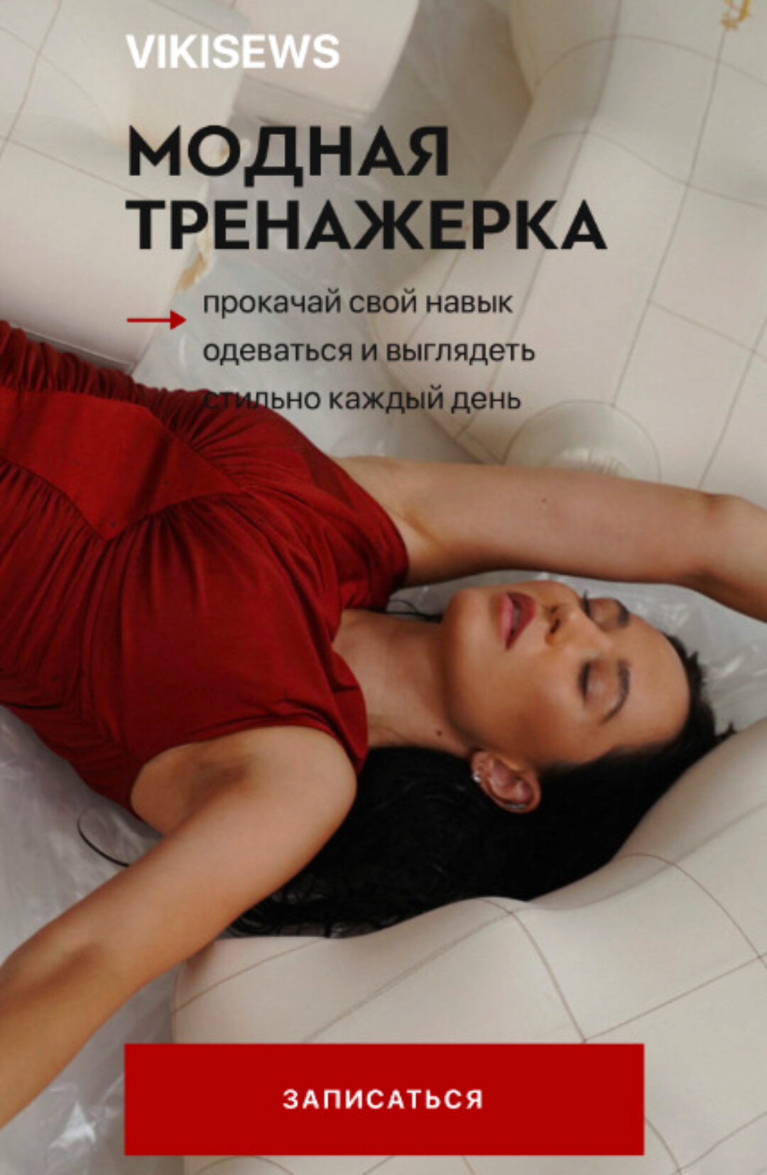 [Vikisews]  Модная тренажерка. Осенний поток (Виктория Ракуса)