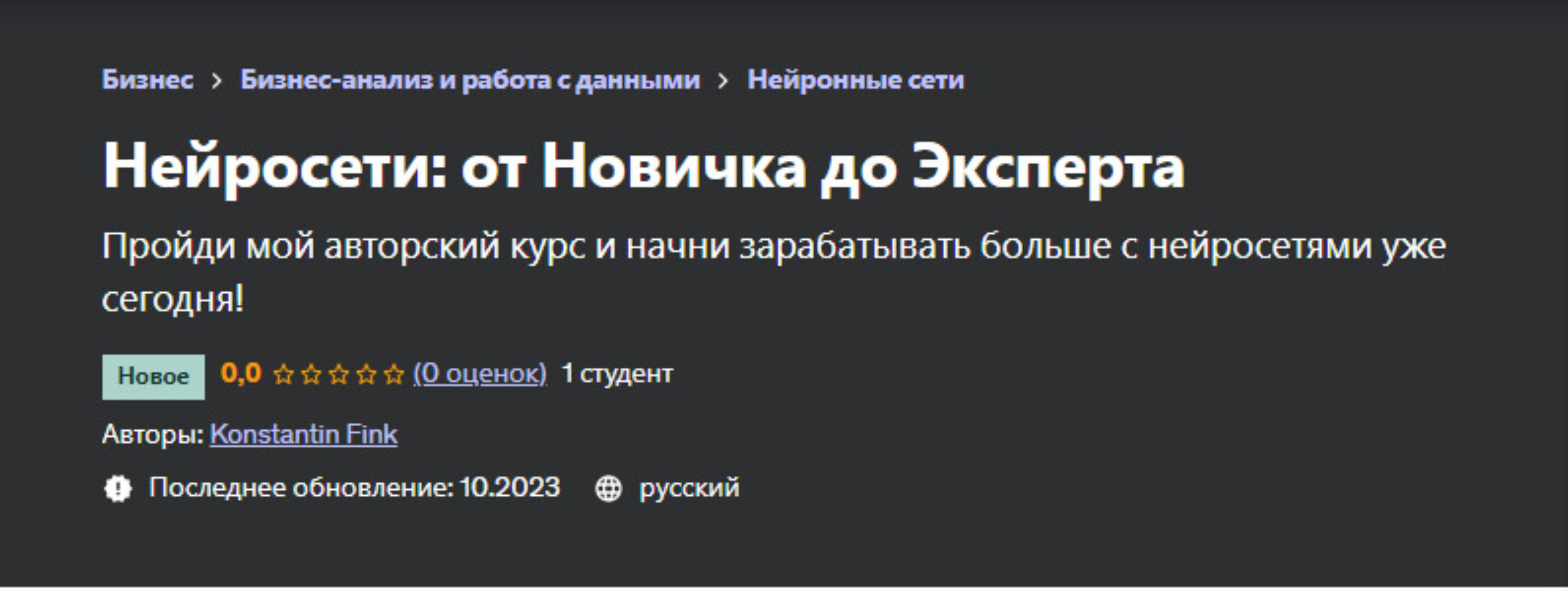 [Udemy] Нейросети: от Новичка до Эксперта (Konstantin Fink, Константин Финк)