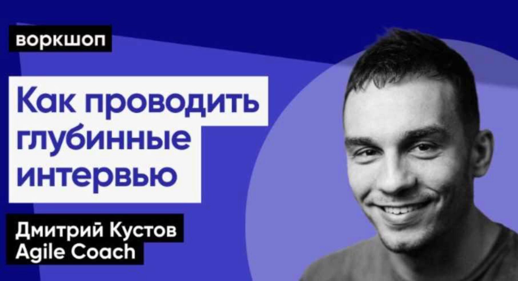 [Epic Growth] Как проводить глубинные интервью (Дмитрий Кустов, ScrumTrek)
