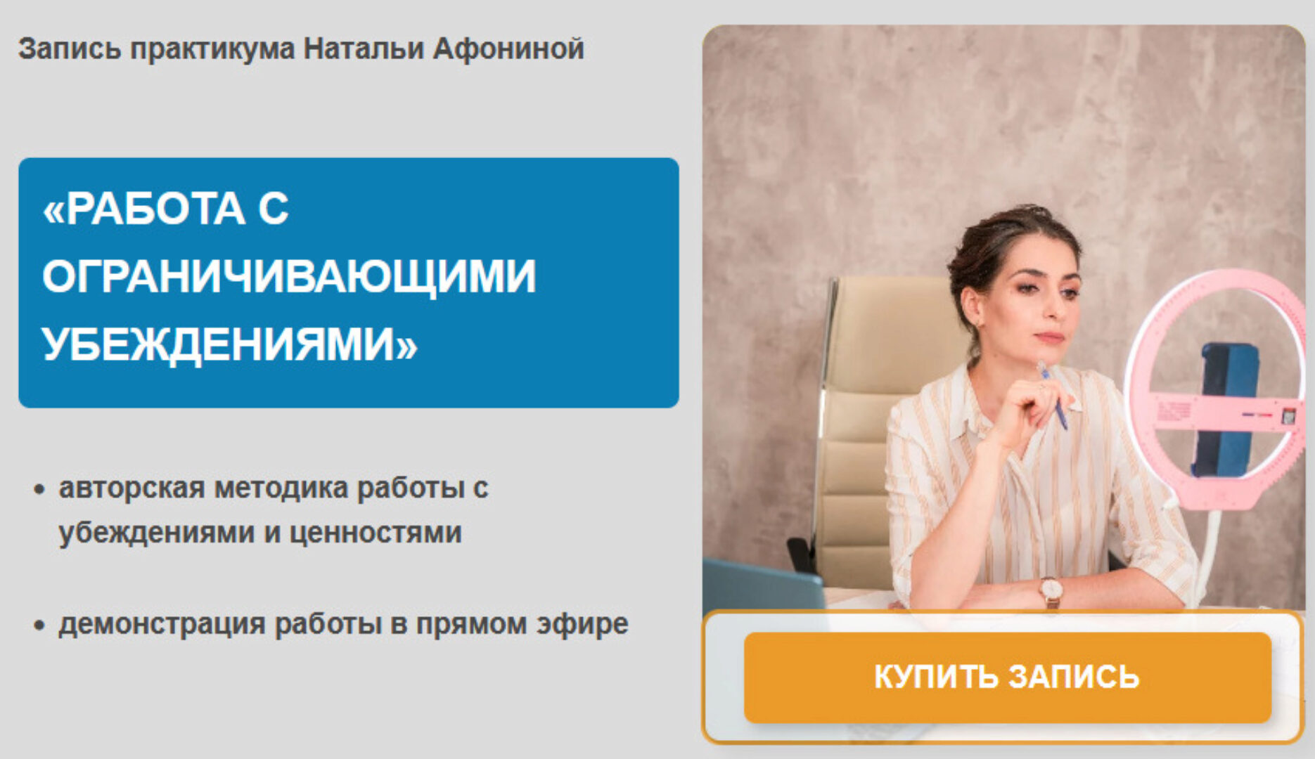 Работа с ограничивающими убеждениями (Наталья Афонина)