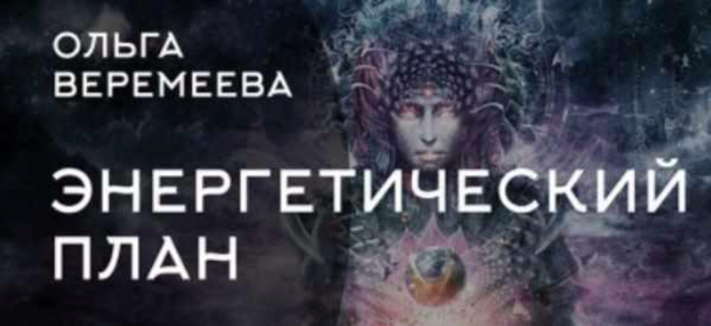 Энергетический план (Ольга Веремеева)