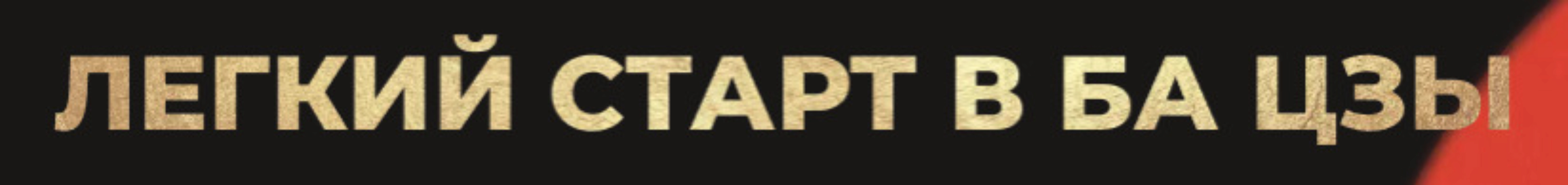 Легкий старт в Ба Цзы (Ольга Николаева)