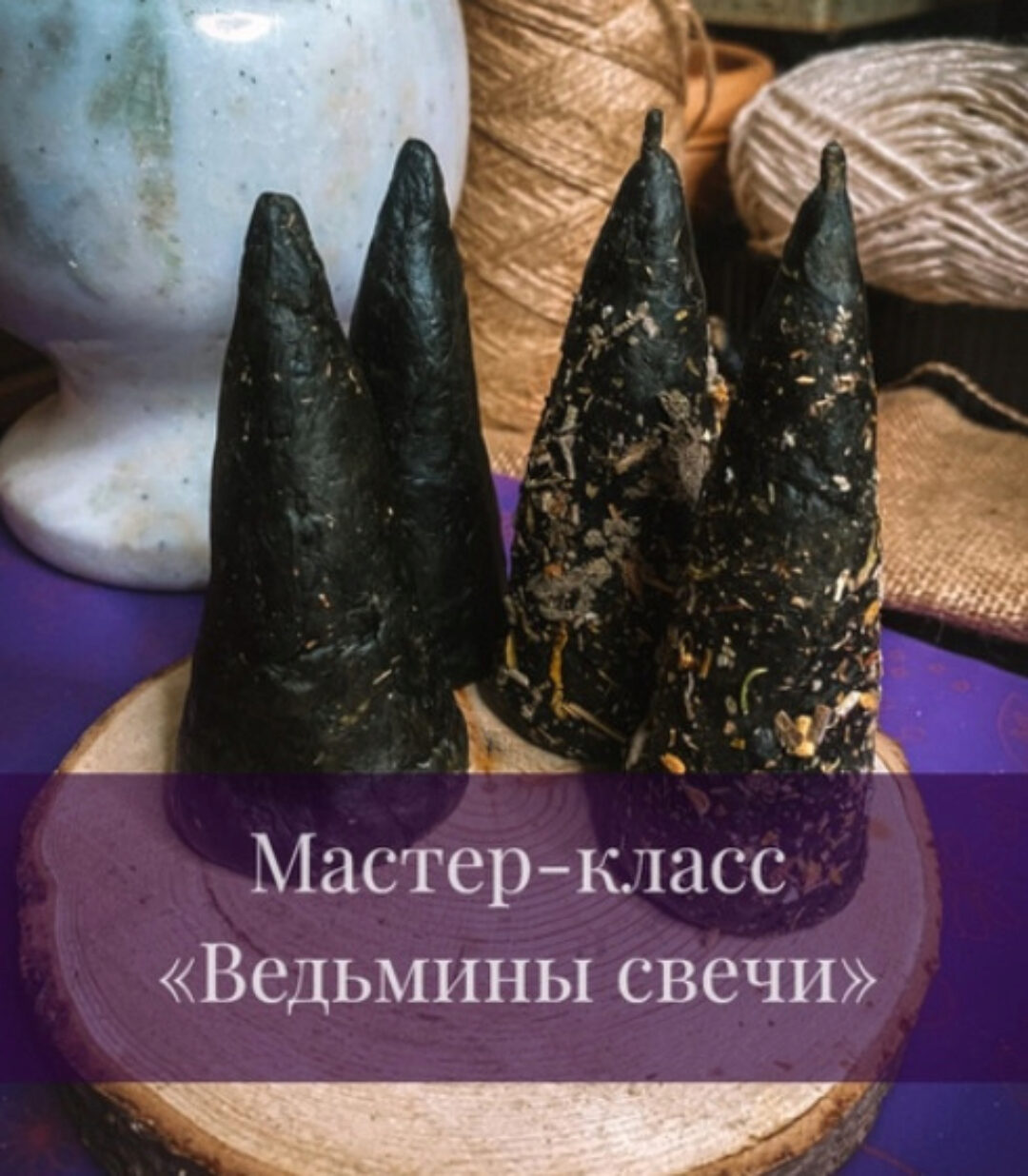 Ведьмины свечи для чистки (Дарья Митченкова)