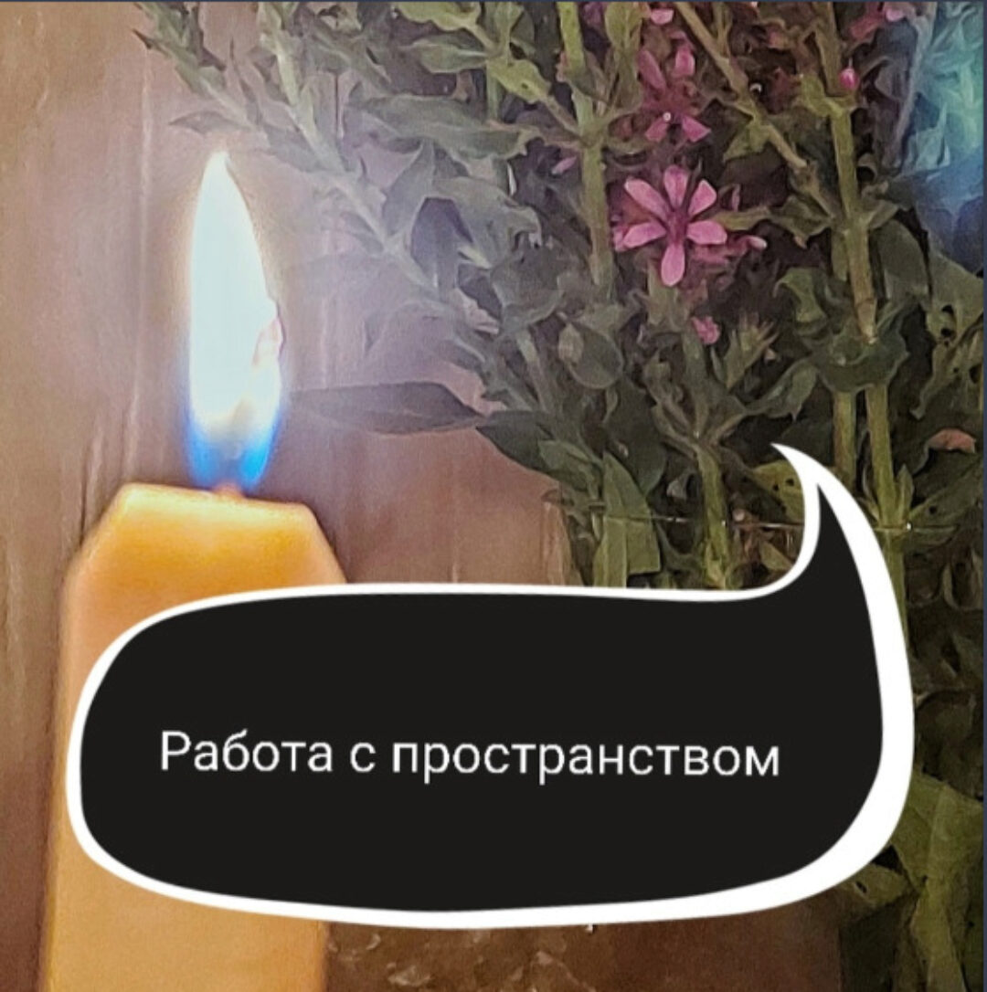 Работа с пространством (Ольга Ракита)