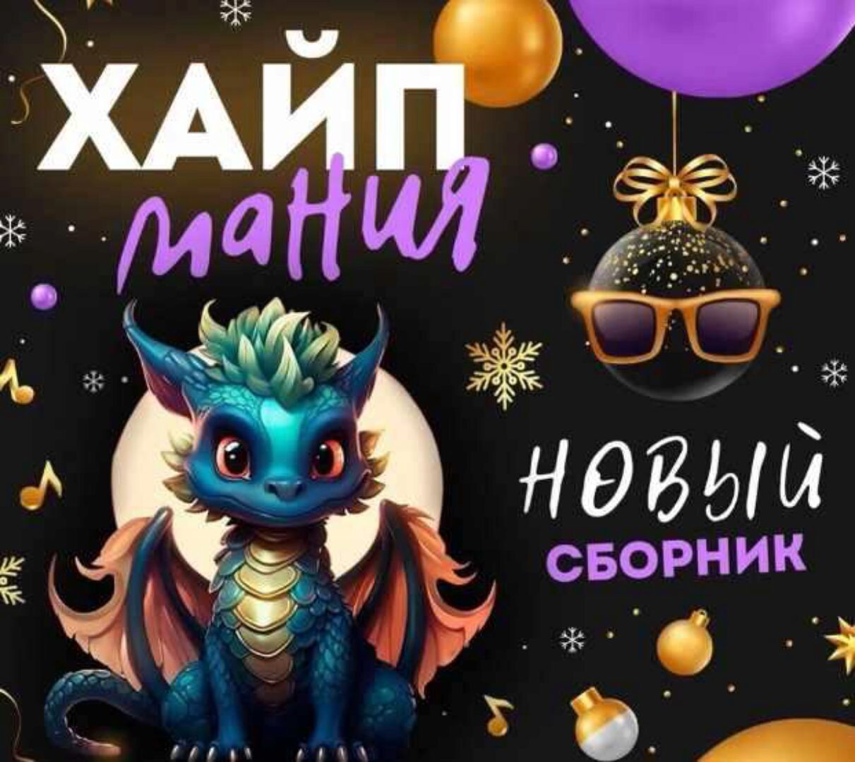 Сборник конкурсов с экраном для проведения детского праздника Хайп Мания (Михаил Горшенин)