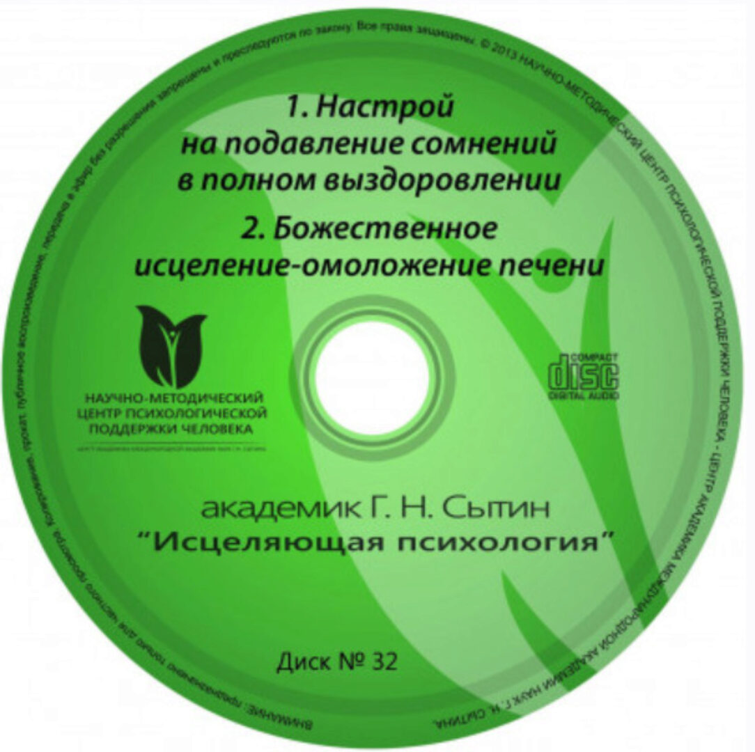 Исцеляющие настрои. Диск № 32: Настрой на подавление сомнений в полном выздоровлении. Божественное исцеление-омоложение печени (Георгий Сытин)