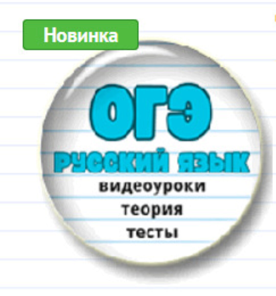 [Могу писать] Ускоренная подготовка к ОГЭ по русскому языку (Елена Маханова)