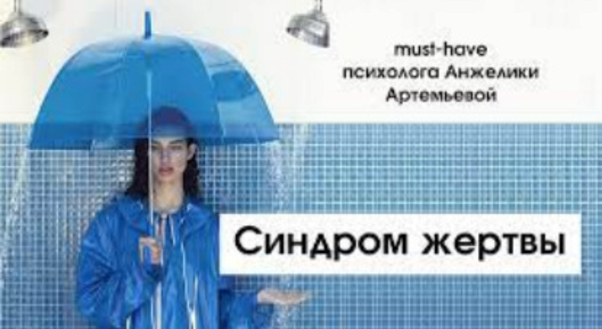 Синдром жертвы (Анжелика Артемьева)