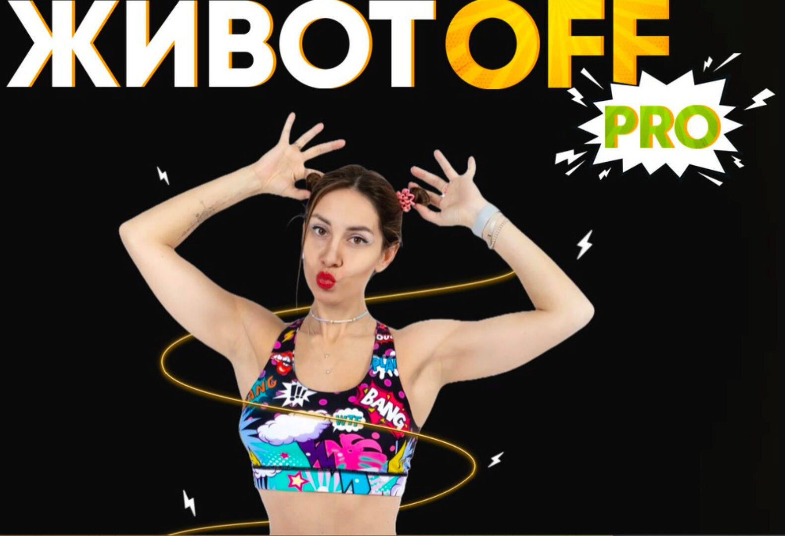 [Fit2Mama] Животoff pro (Яна Касьянова)