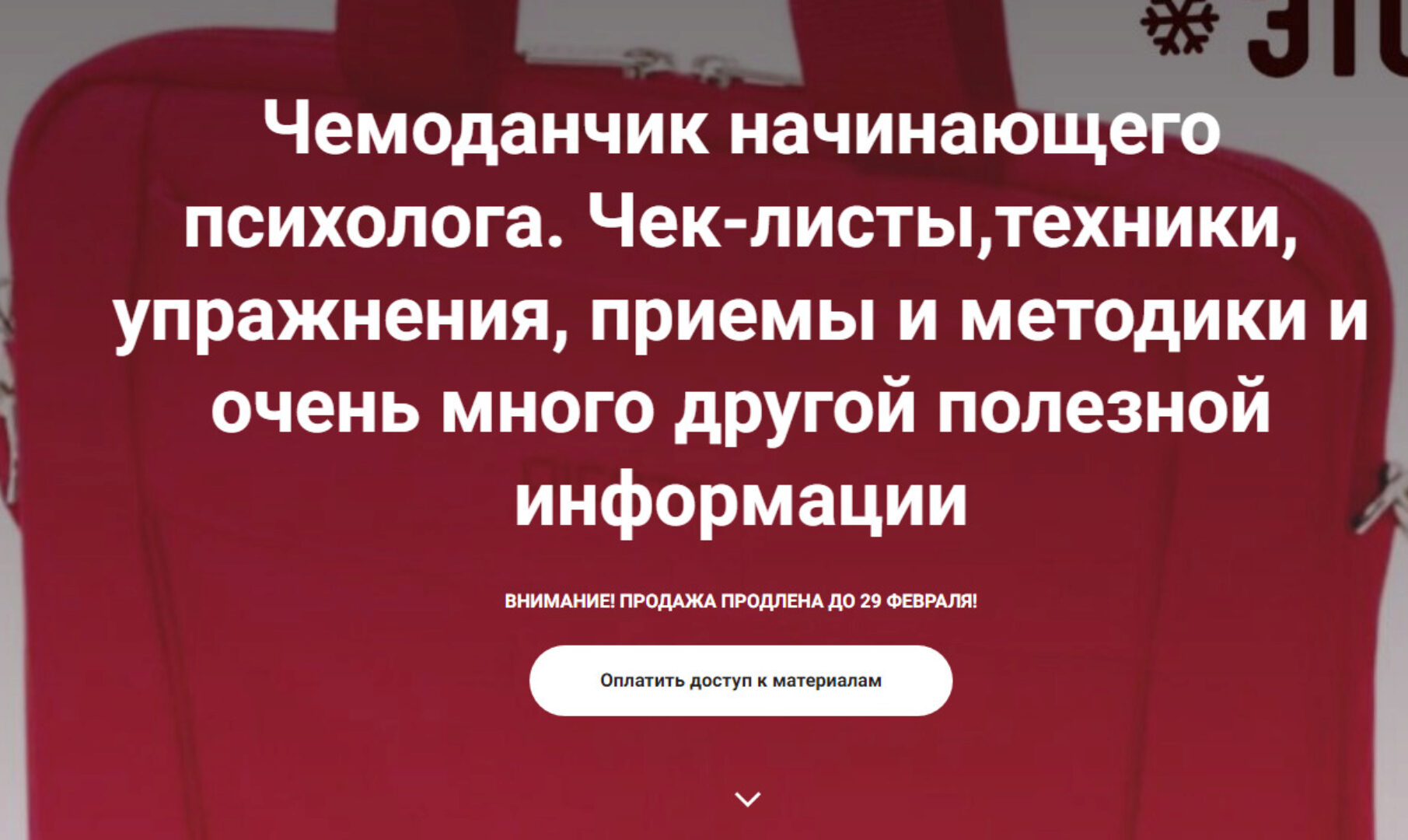 Чемоданчик начинающего психолога. Чек-листы, техники, упражнения, приемы и методики (Виктория Жаворонкова)