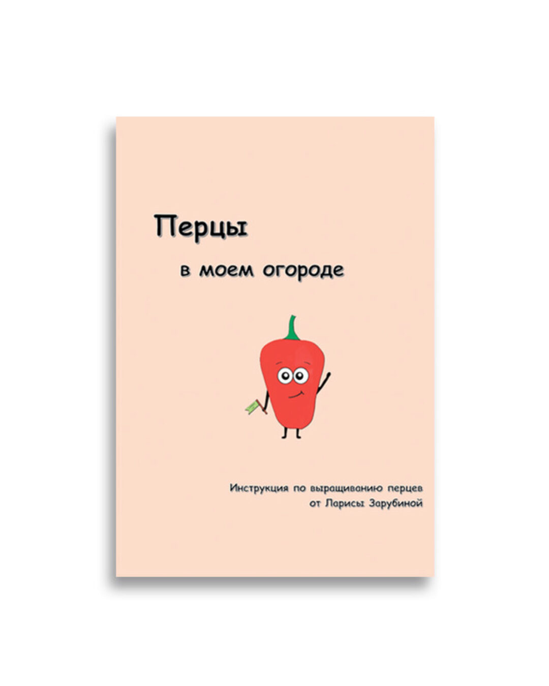 [Садовый Гид] Перцы в моем огороде (Лариса Зарубина)