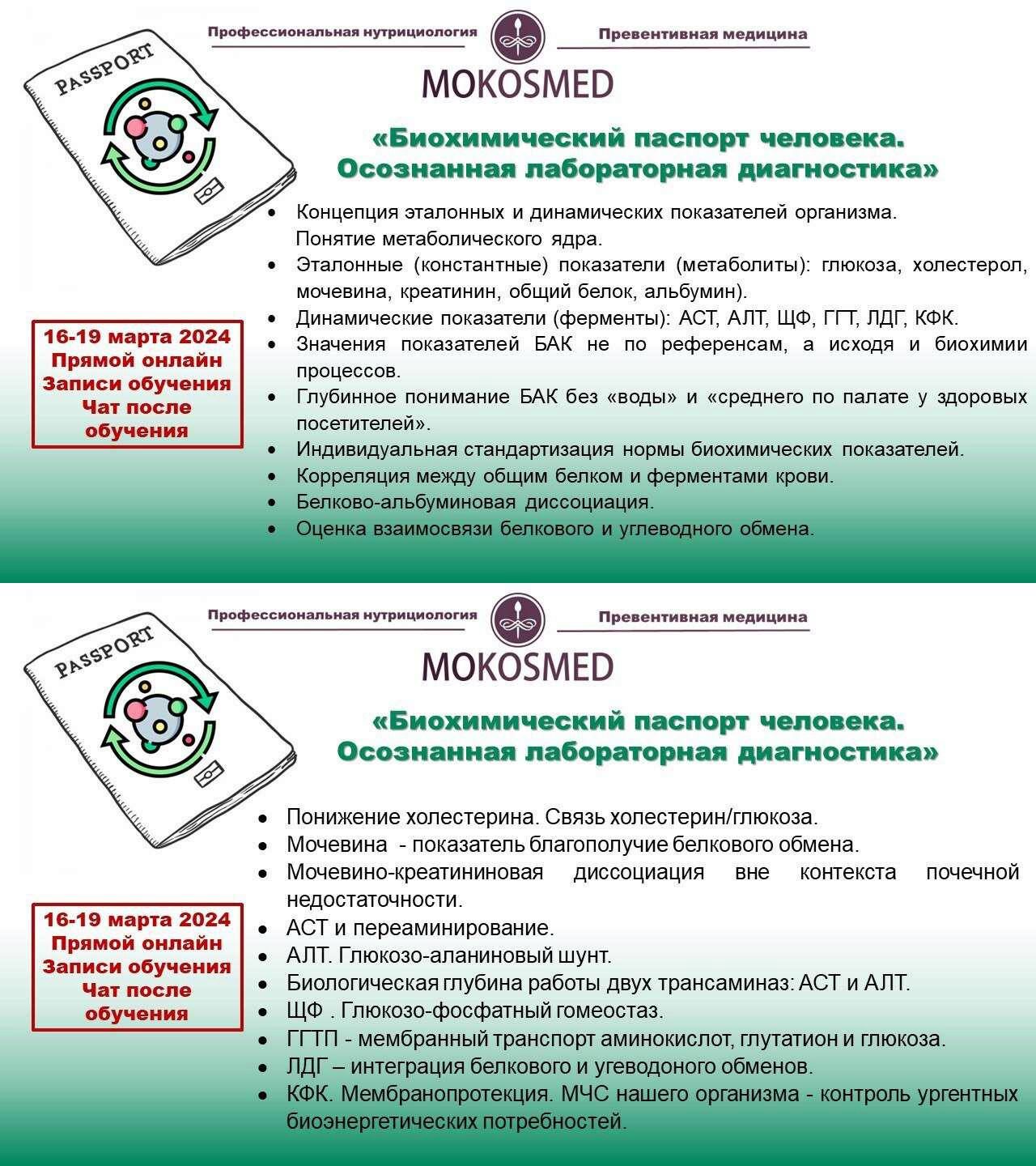 [MOKOSMED] Биохимический паспорт человека. Осознанная лабораторная диагностика (Мария Моргунова)
