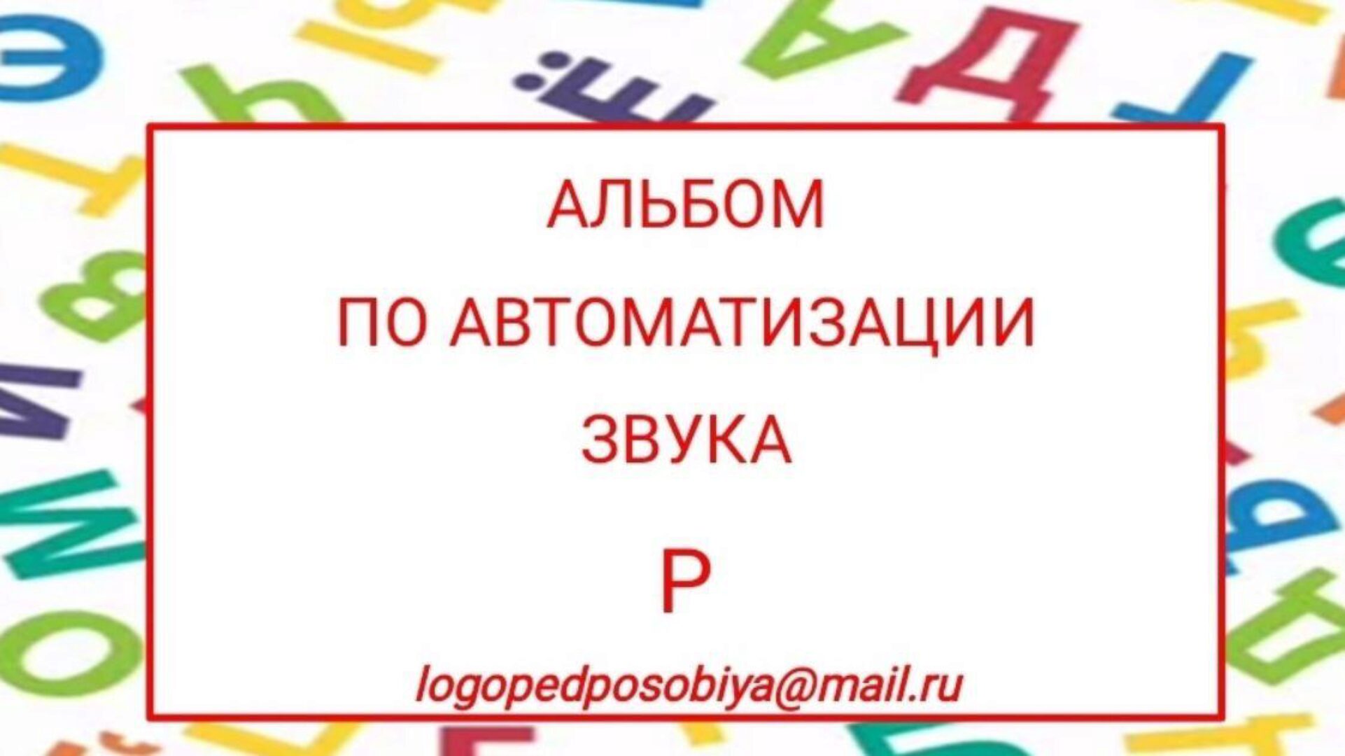 [logopedposobiya] Альбом по автоматизации звука Р (Юлия логопед)