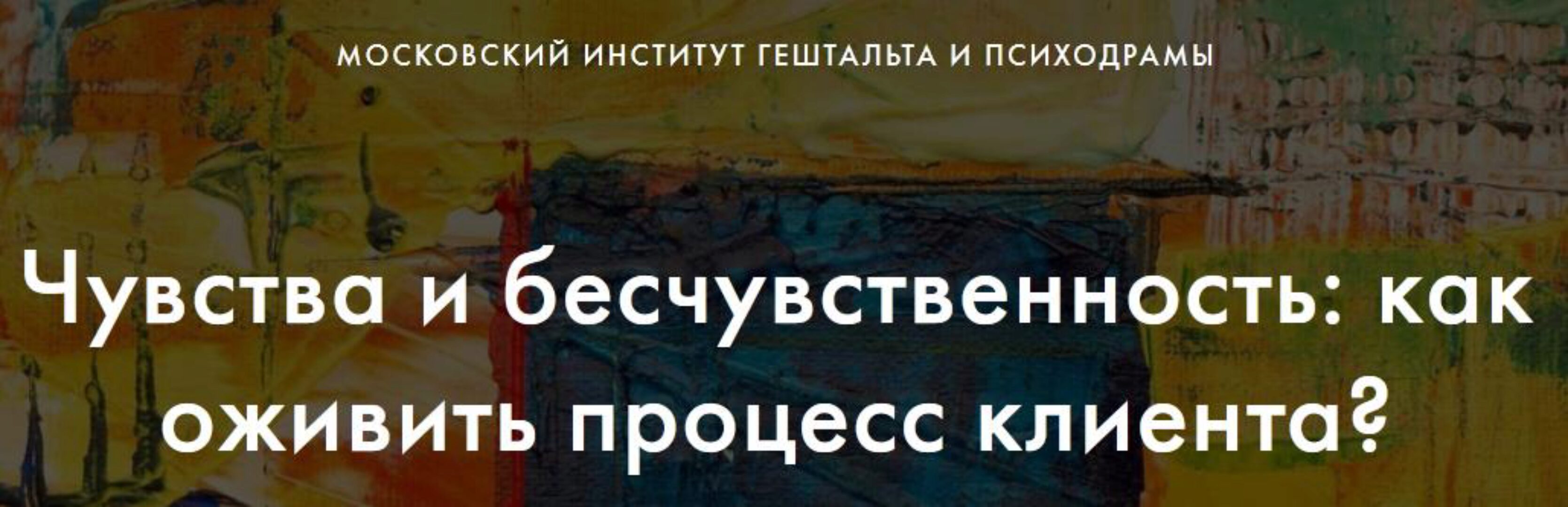 [МИГиП] Чувства и бесчувственность: как оживить процесс клиента? Вебинар 7. Супервизия случаев (Питер Филиппсон)