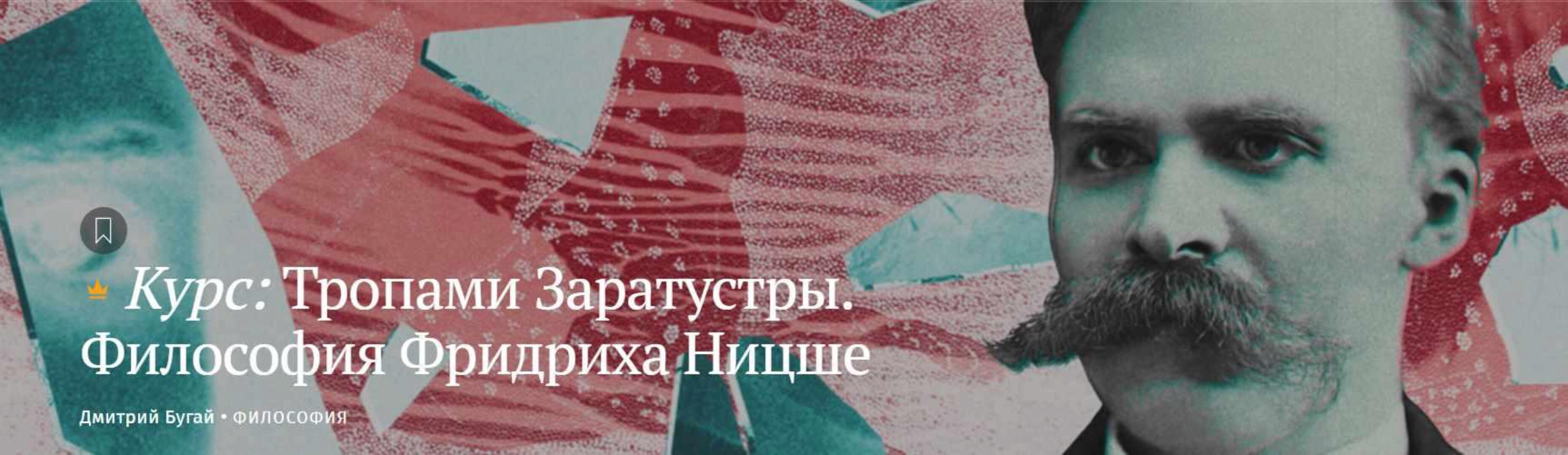 [Magisteria] Тропами Заратустры. Философия Фридриха Ницше (Дмитрий Бугай)
