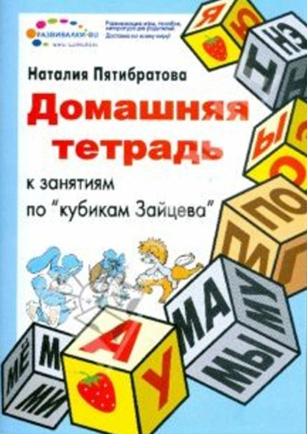 Домашняя тетрадь к занятиям по Кубикам Зайцева (Наталия Пятибратова)