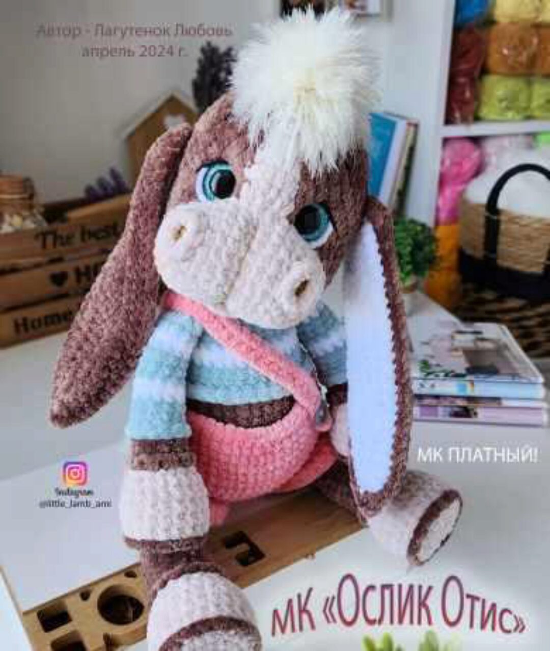 Ослик Отис (Любовь Лагутенок)